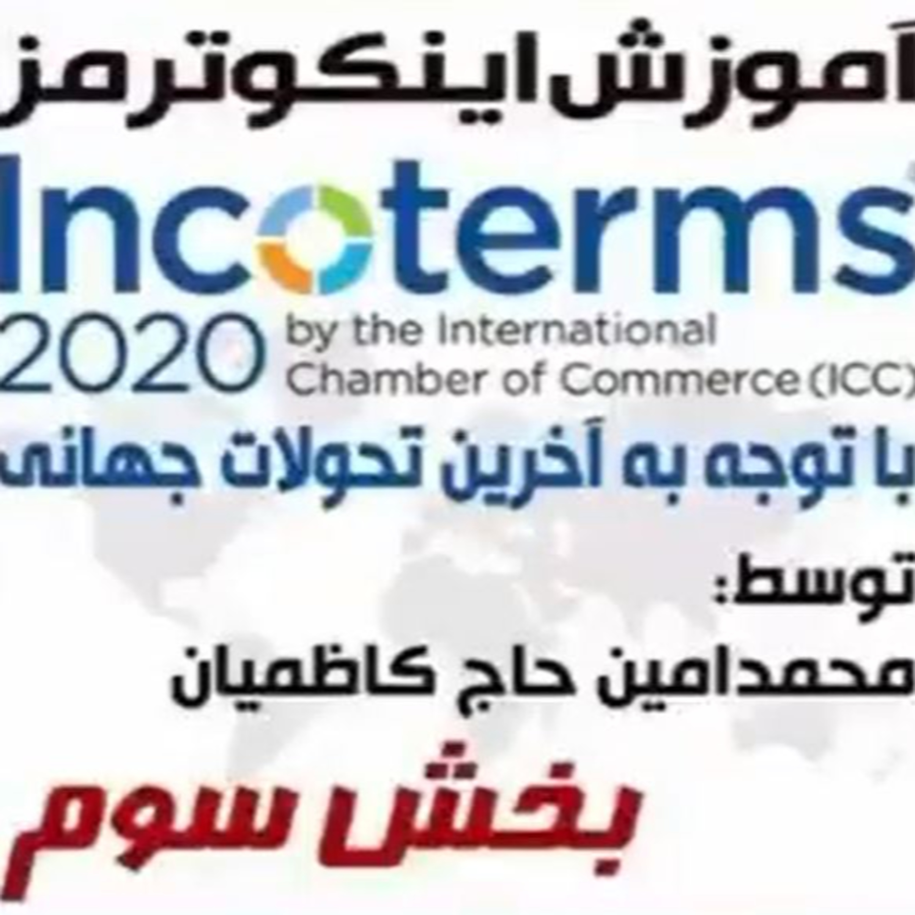 کاور اپیزود پنجاه و چهارم: آموزش جامع و کامل اینکوترمز 2020 (بخش سوم)