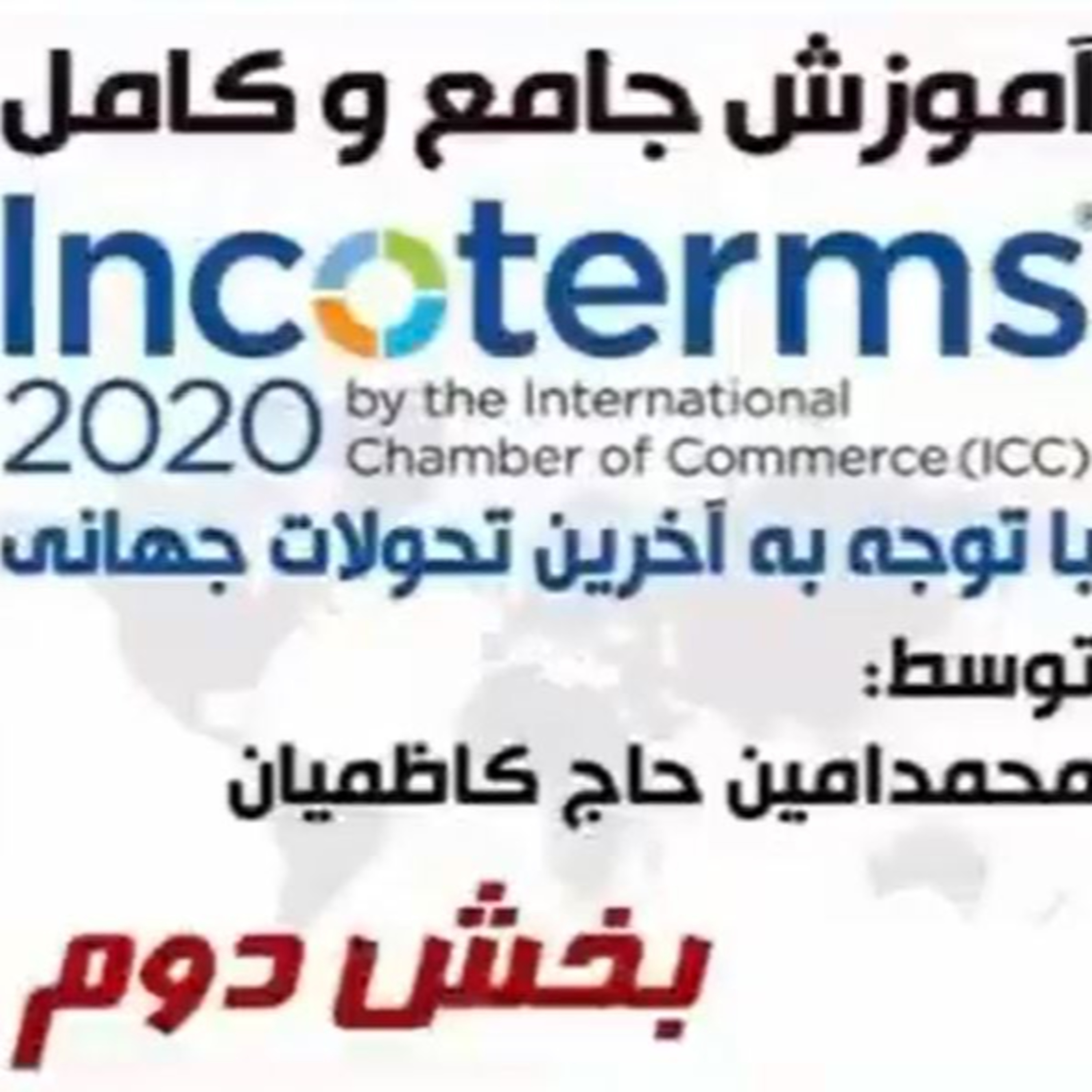 کاور اپیزود پنجاه و سوم: آموزش جامع و کامل اینکوترمز 2020 (بخش دوم)