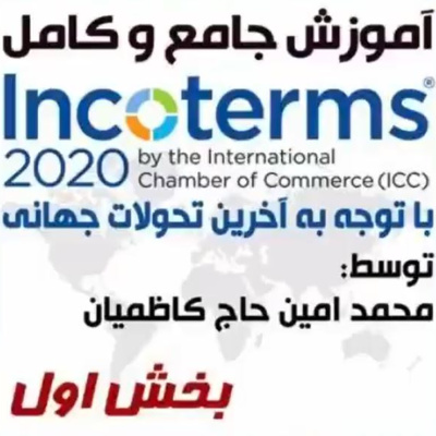 کاور اپیزود پنجاه و دوم: آموزش جامع و کامل اینکوترمز 2020 (بخش اول)
