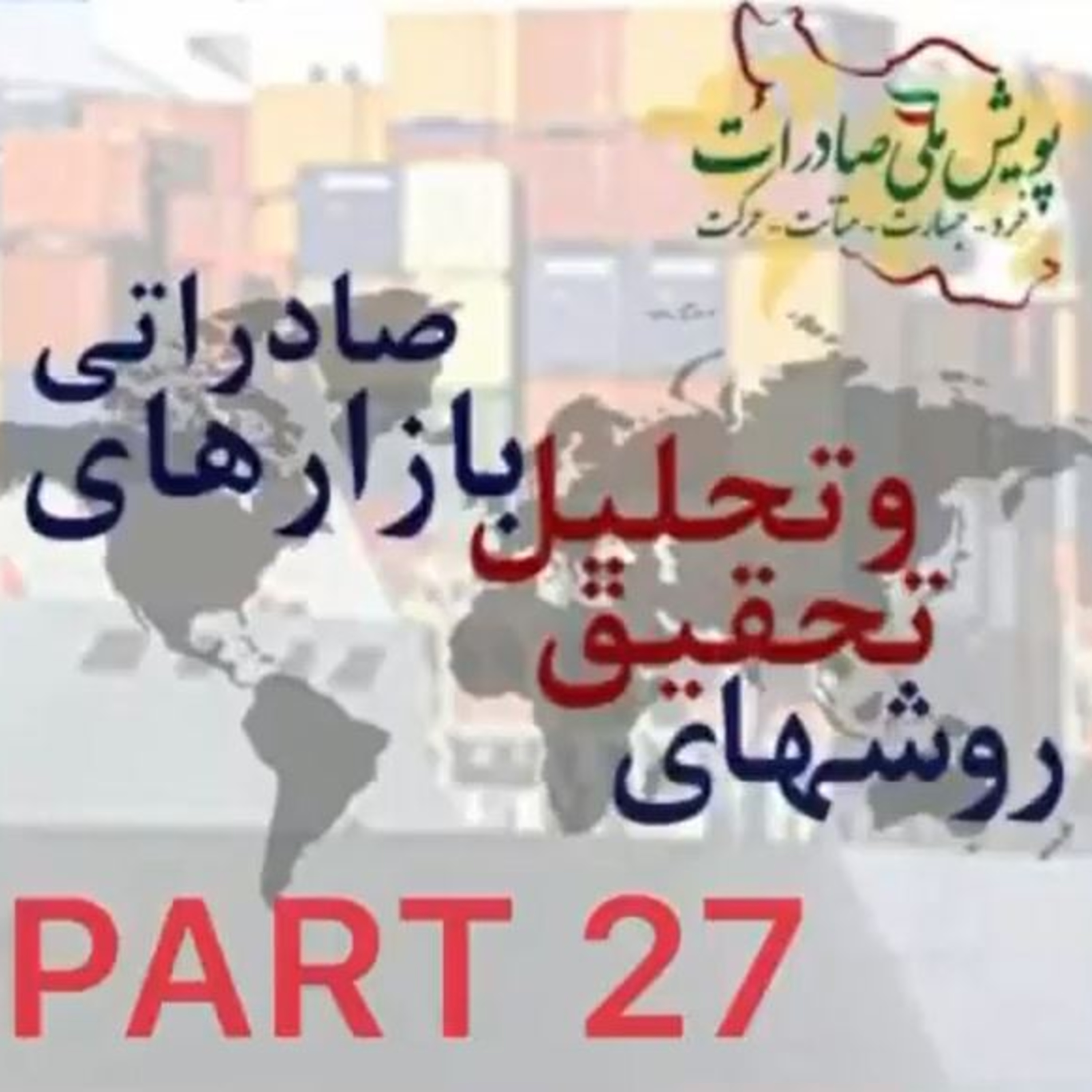 کاور اپیزود پنجاه و یکم: روشهای تحقیق و تحلیل بازارهای صادراتی (بخش بیست و هفتم - پایانی)