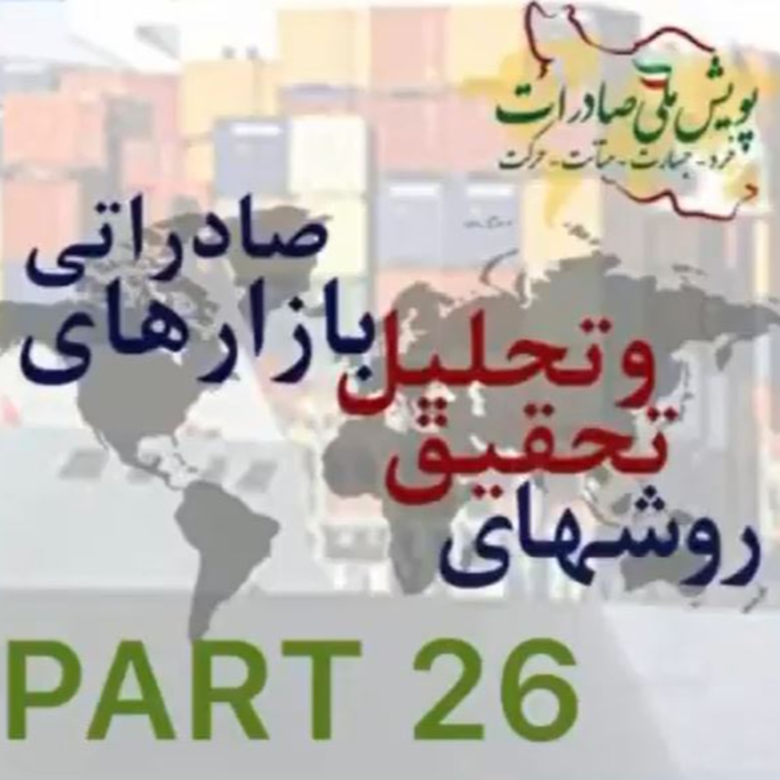 کاور اپیزود پنجاهم: روشهای تحقیق و تحلیل بازارهای صادراتی (بخش بیست و ششم)