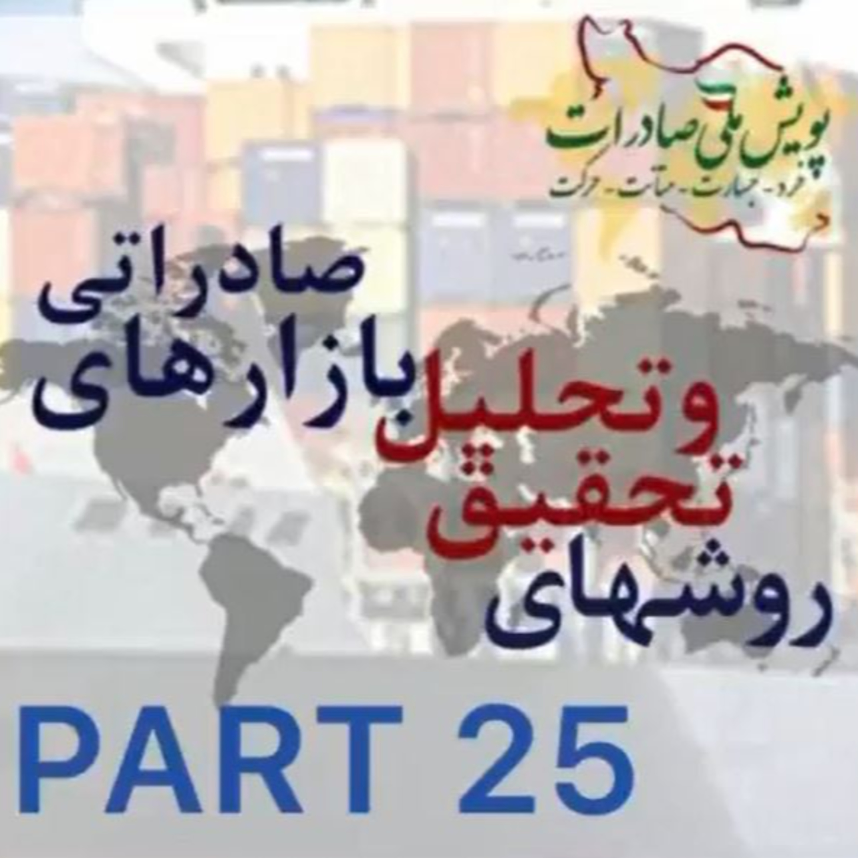کاور اپیزود چهل و نهم: روشهای تحقیق و تحلیل بازارهای صادراتی (بخش بیست و پنجم)