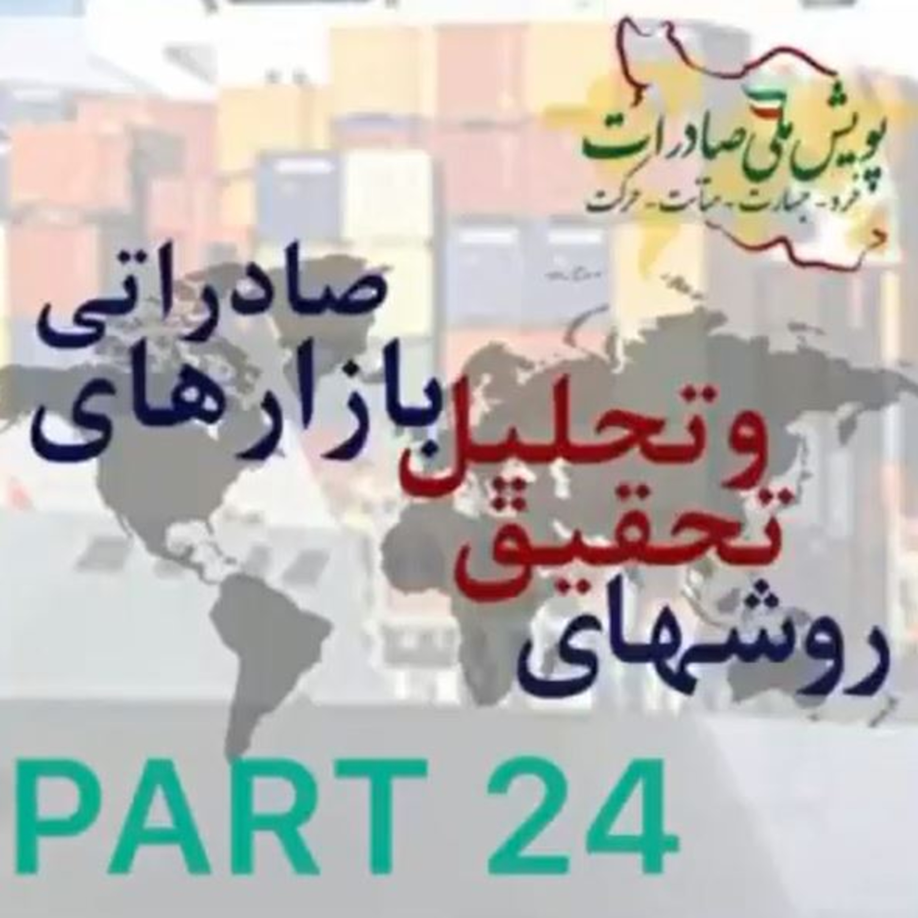 کاور اپیزود چهل و هشتم: روشهای تحقیق و تحلیل بازارهای صادراتی (بخش بیست و چهارم)