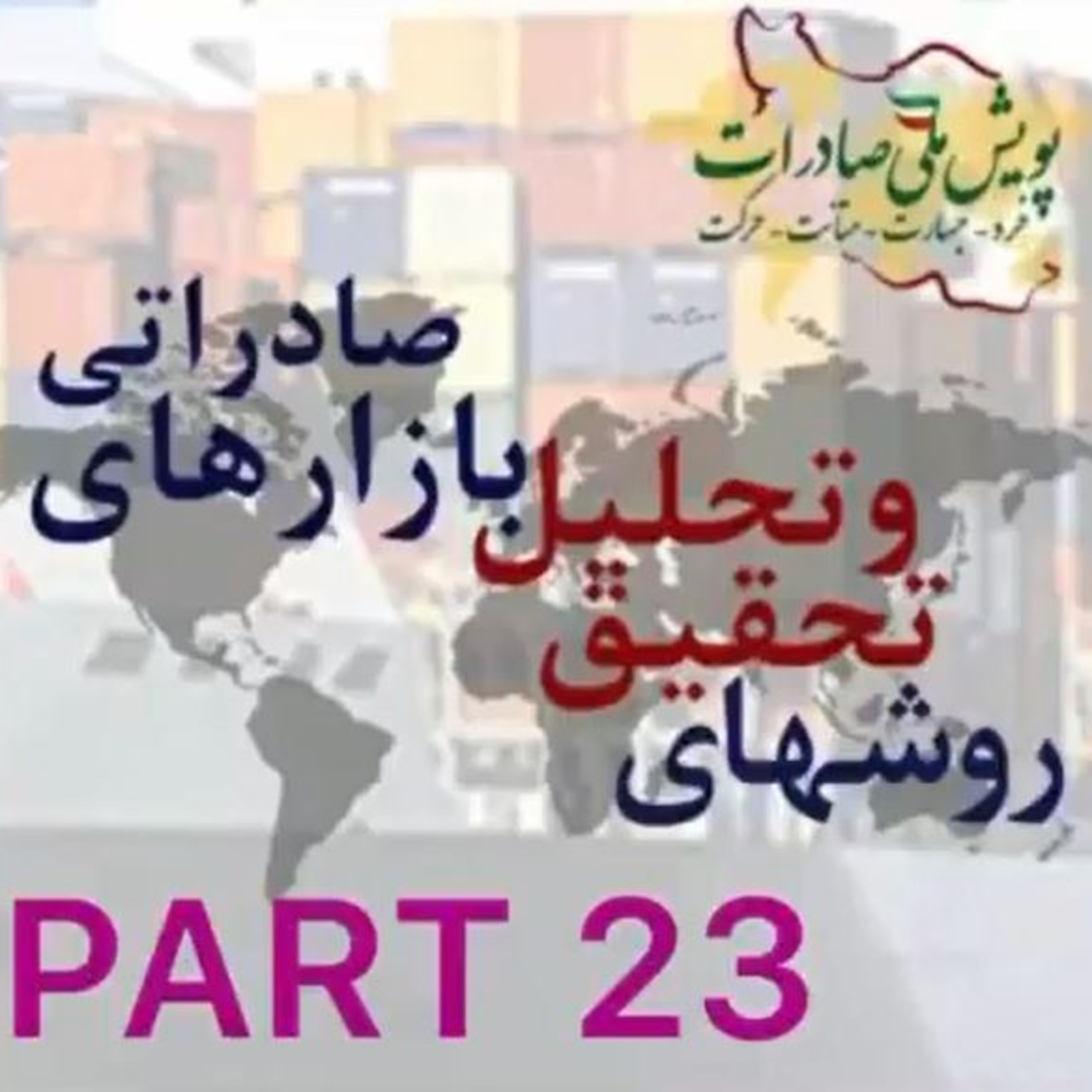 کاور اپیزود چهل و هفتم: روشهای تحقیق و تحلیل بازارهای صادراتی (بخش بیست و سوم)