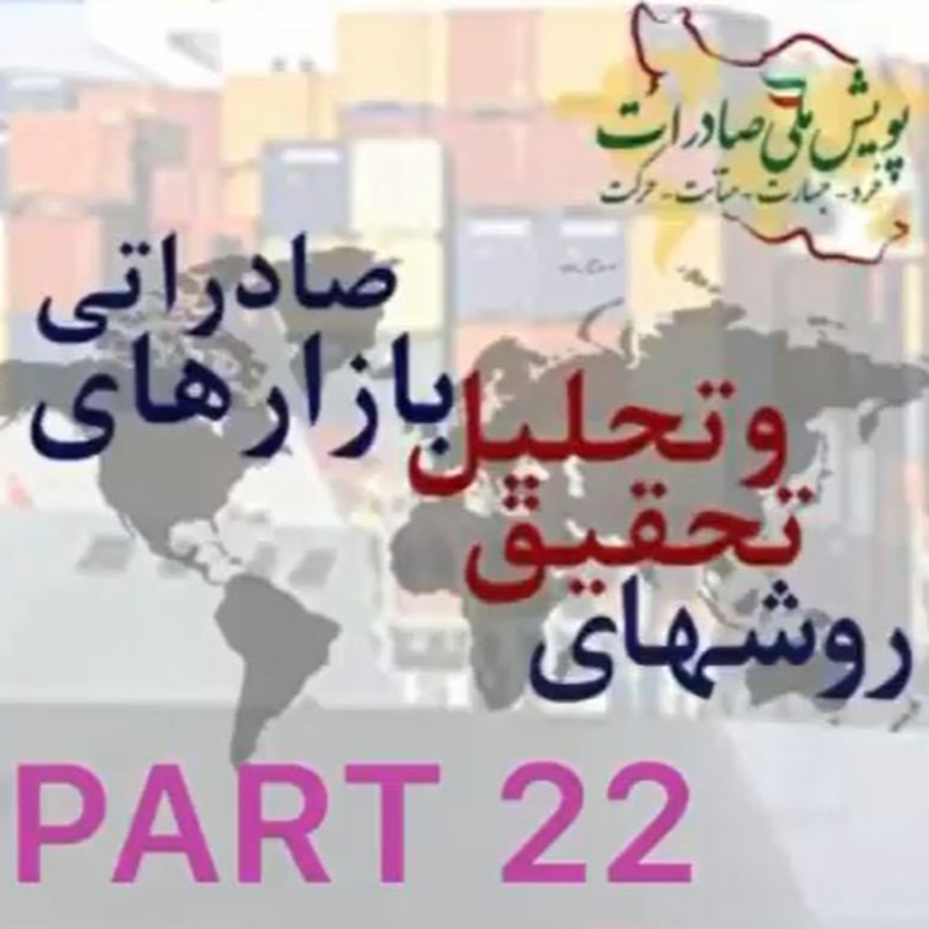 کاور اپیزود چهل و ششم: روشهای تحقیق و تحلیل بازارهای صادراتی (بخش بیست و دوم)