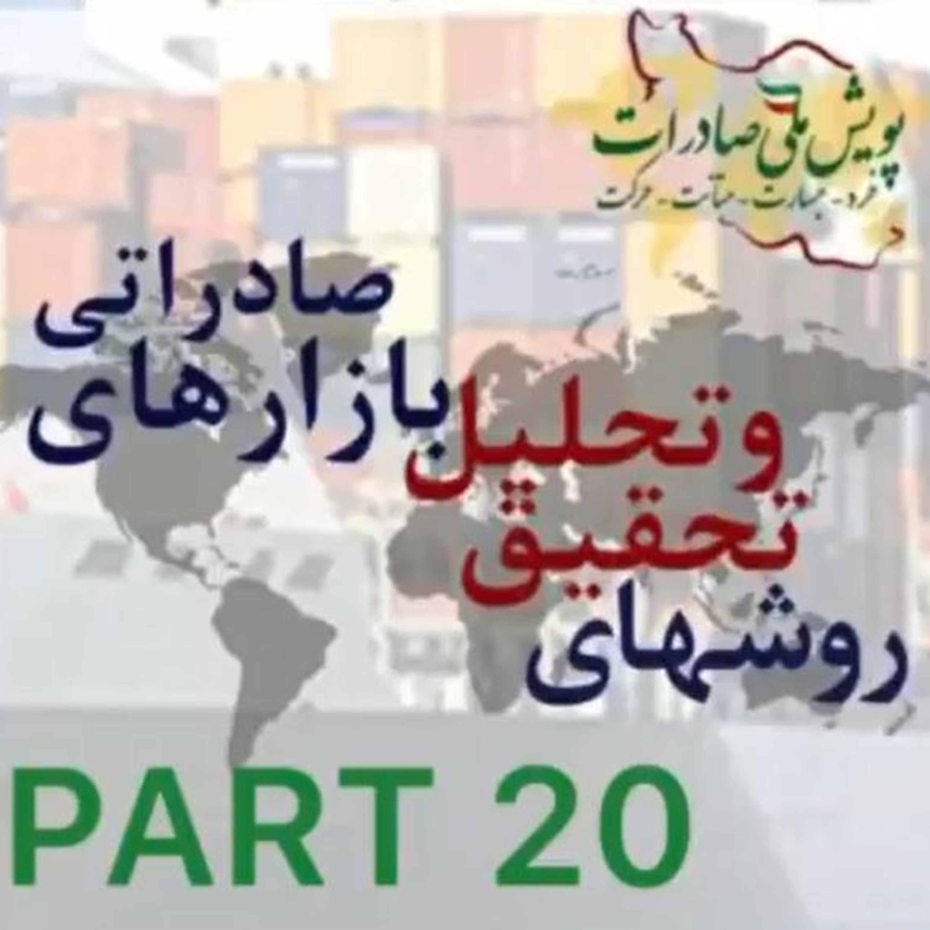 کاور اپیزود چهل و چهارم: روشهای تحقیق و تحلیل بازارهای صادراتی (بخش بیستم)