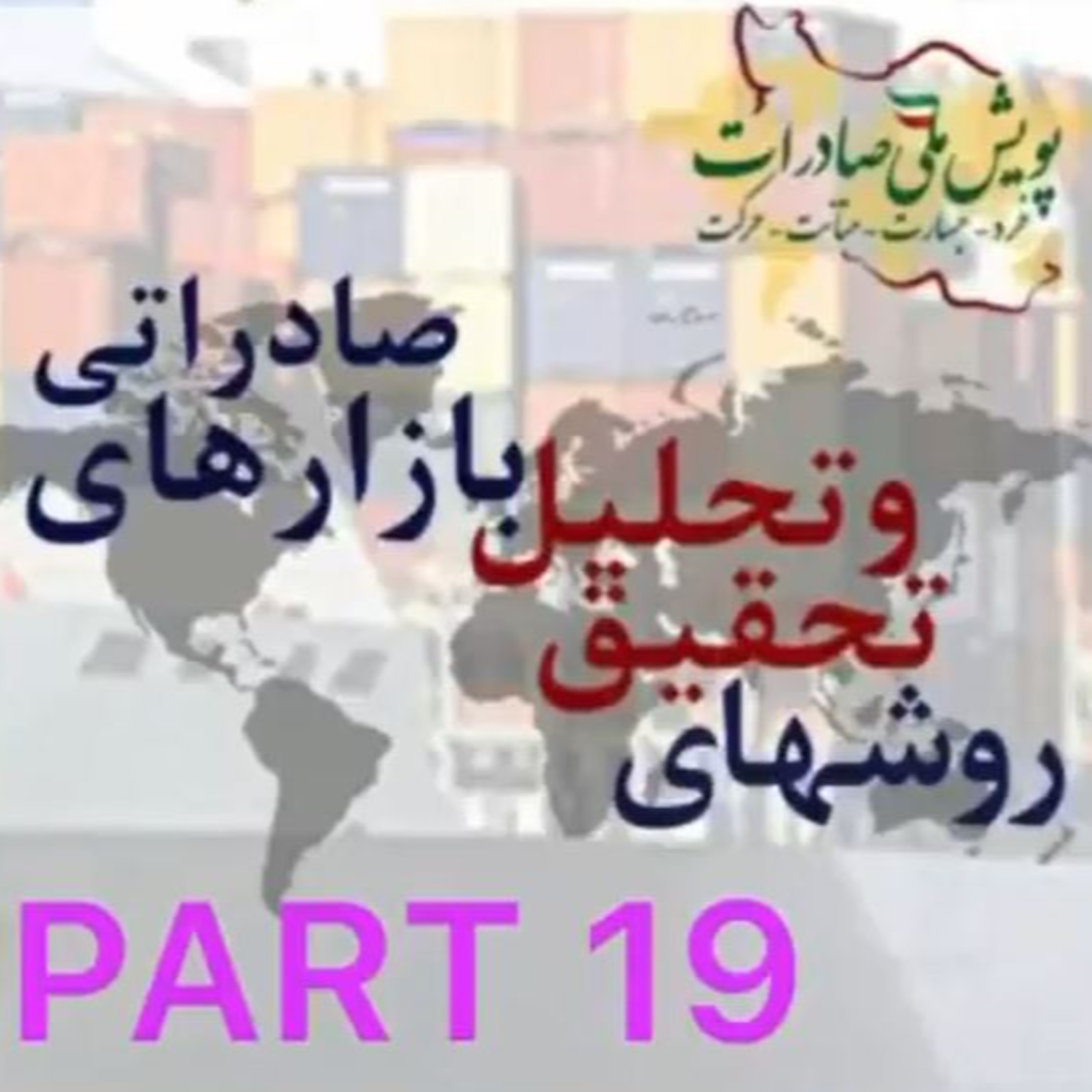 کاور اپیزود چهل و سوم: روشهای تحقیق و تحلیل بازارهای صادراتی (بخش نوزدهم)