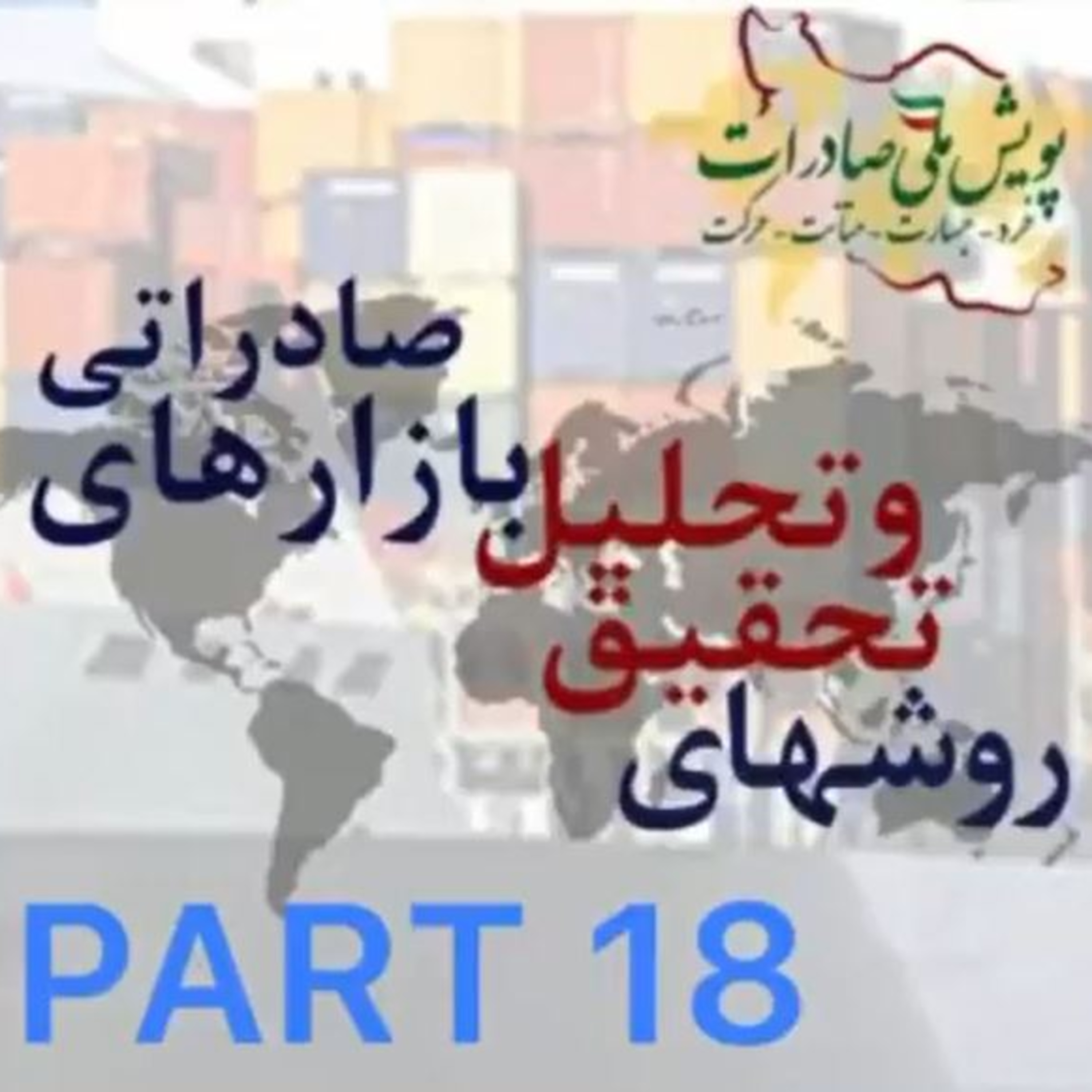 کاور اپیزود چهل و دوم: روشهخای تحقیق و تحلیل بازارهای صادراتی (بخش هجدهم)