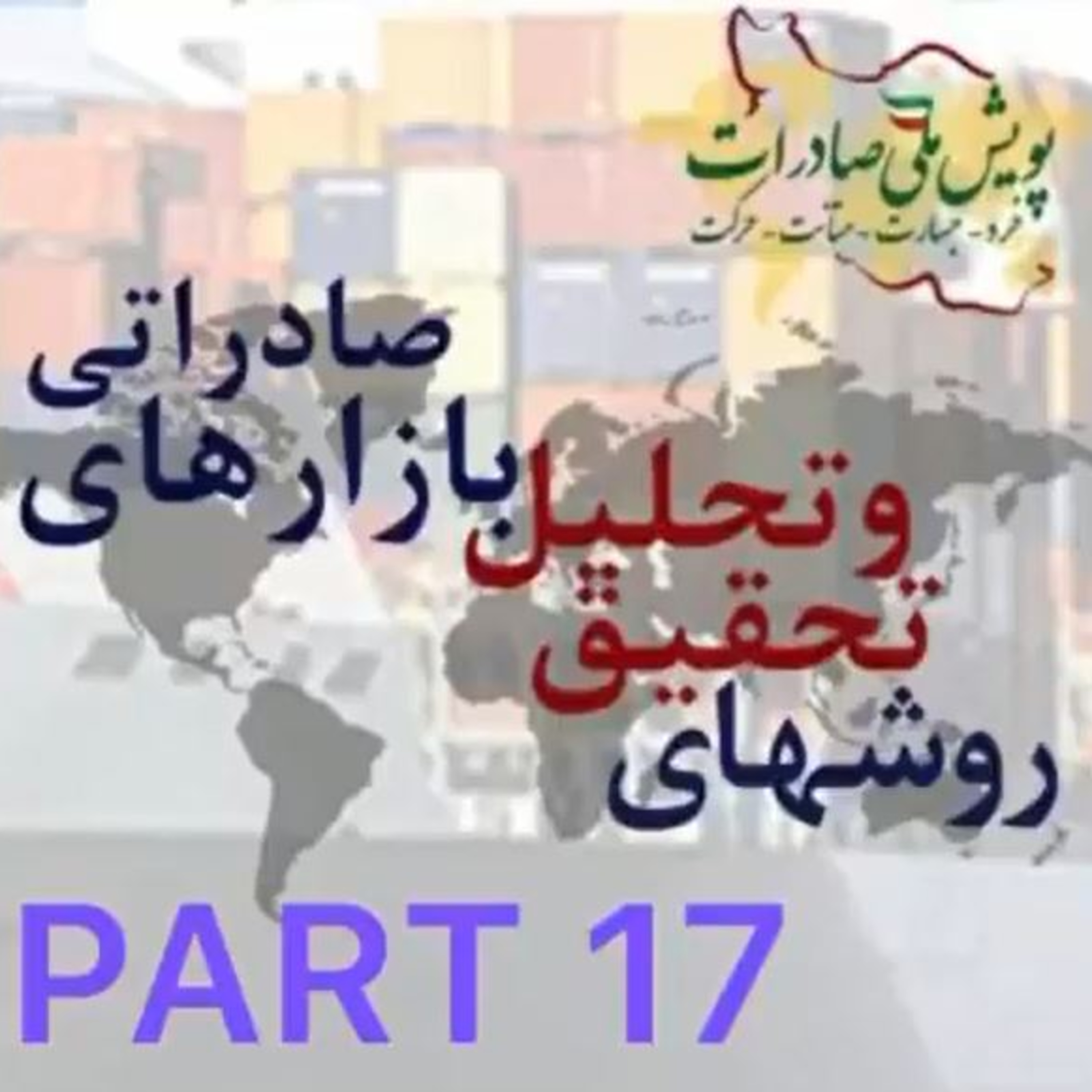 کاور اپیزود چهل و یکم: روشهای تحقیق و تحلیل بازارهای صادراتی (بخش هفدهم)