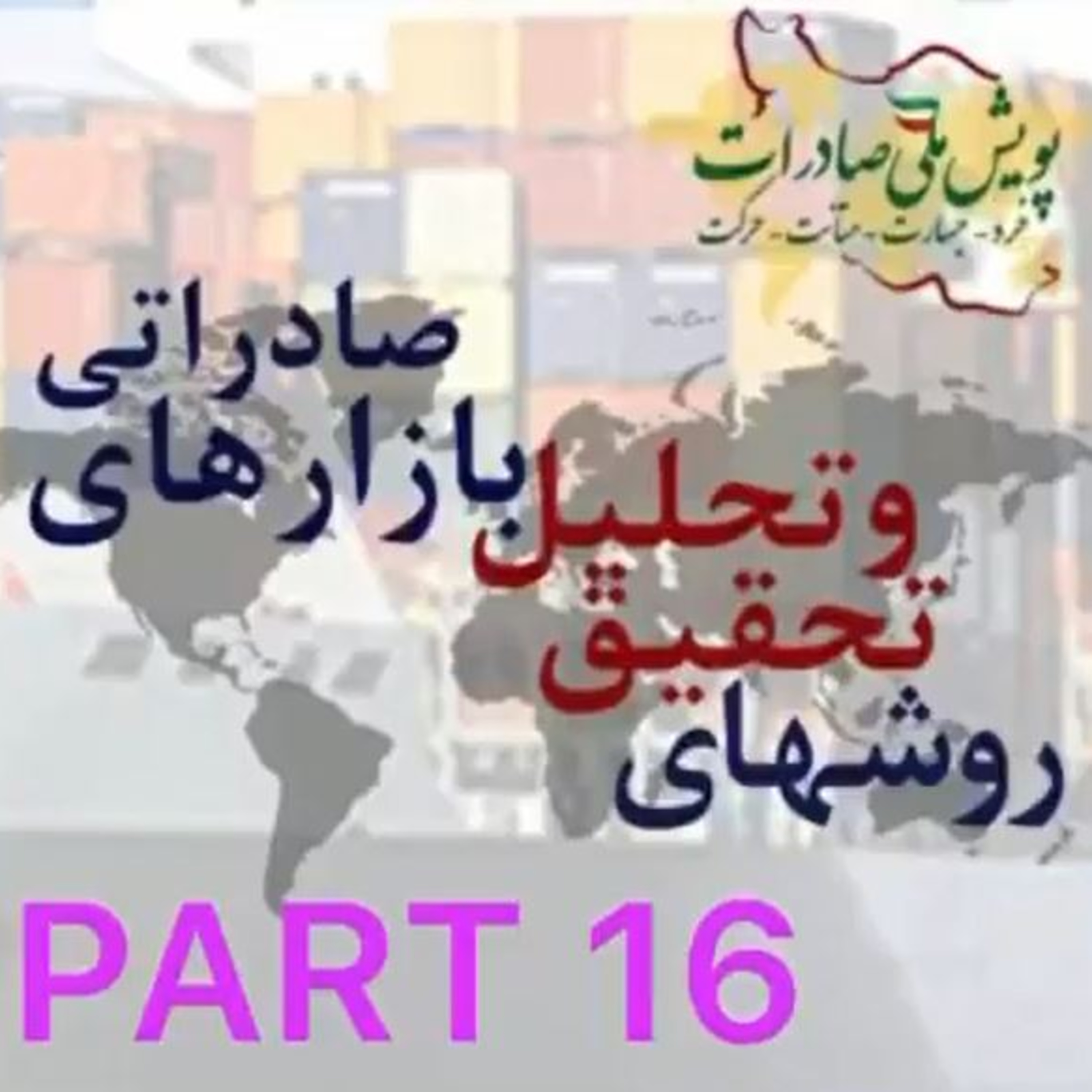 کاور اپیزود چهلم: روشهای تحقیق و تحلیل بازارهای صادراتی (بخش شانزدهم)