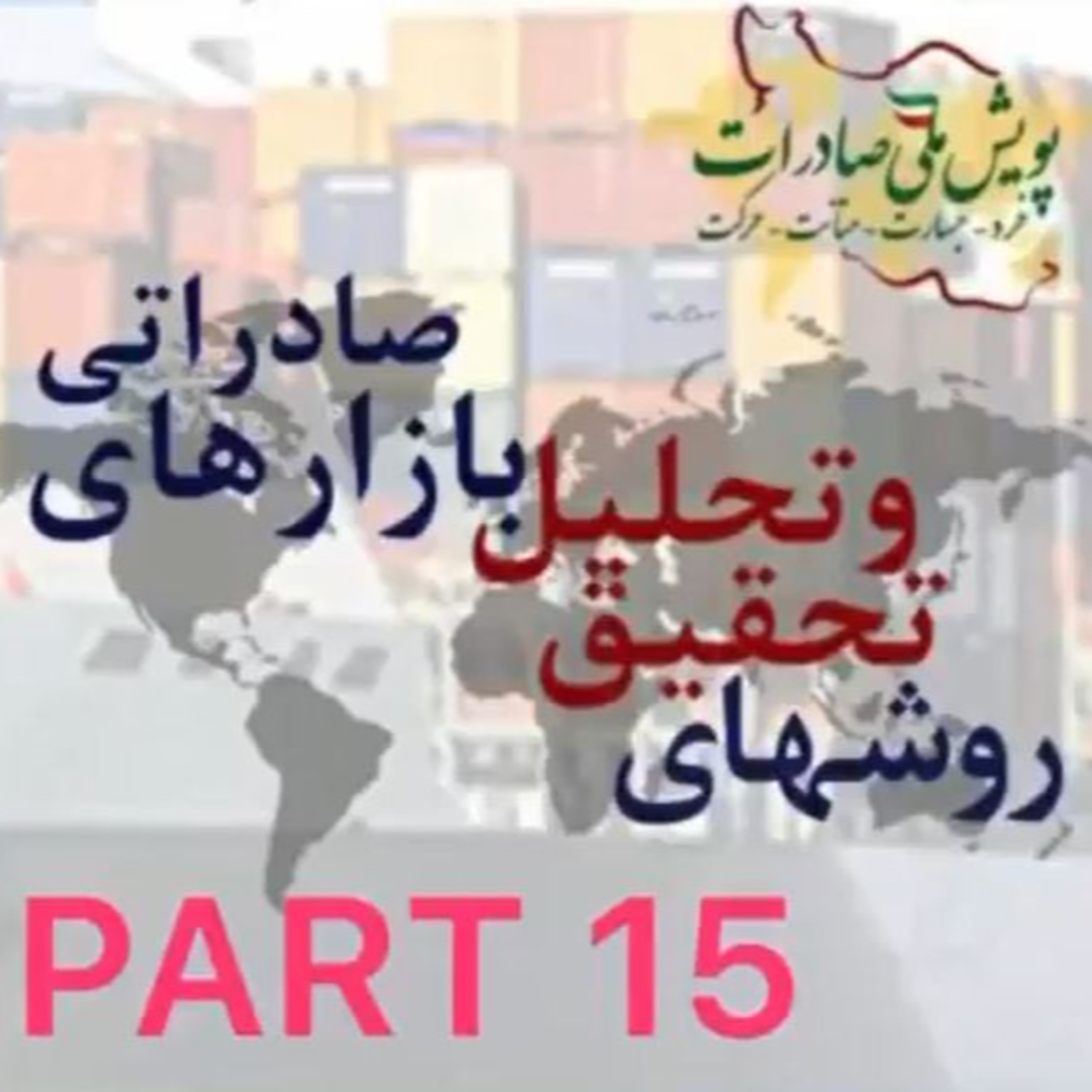 کاور اپیزود سی و نهم: روشهای تحقیق و تحلیل بازارهای صادراتی (بخش پانزدهم)