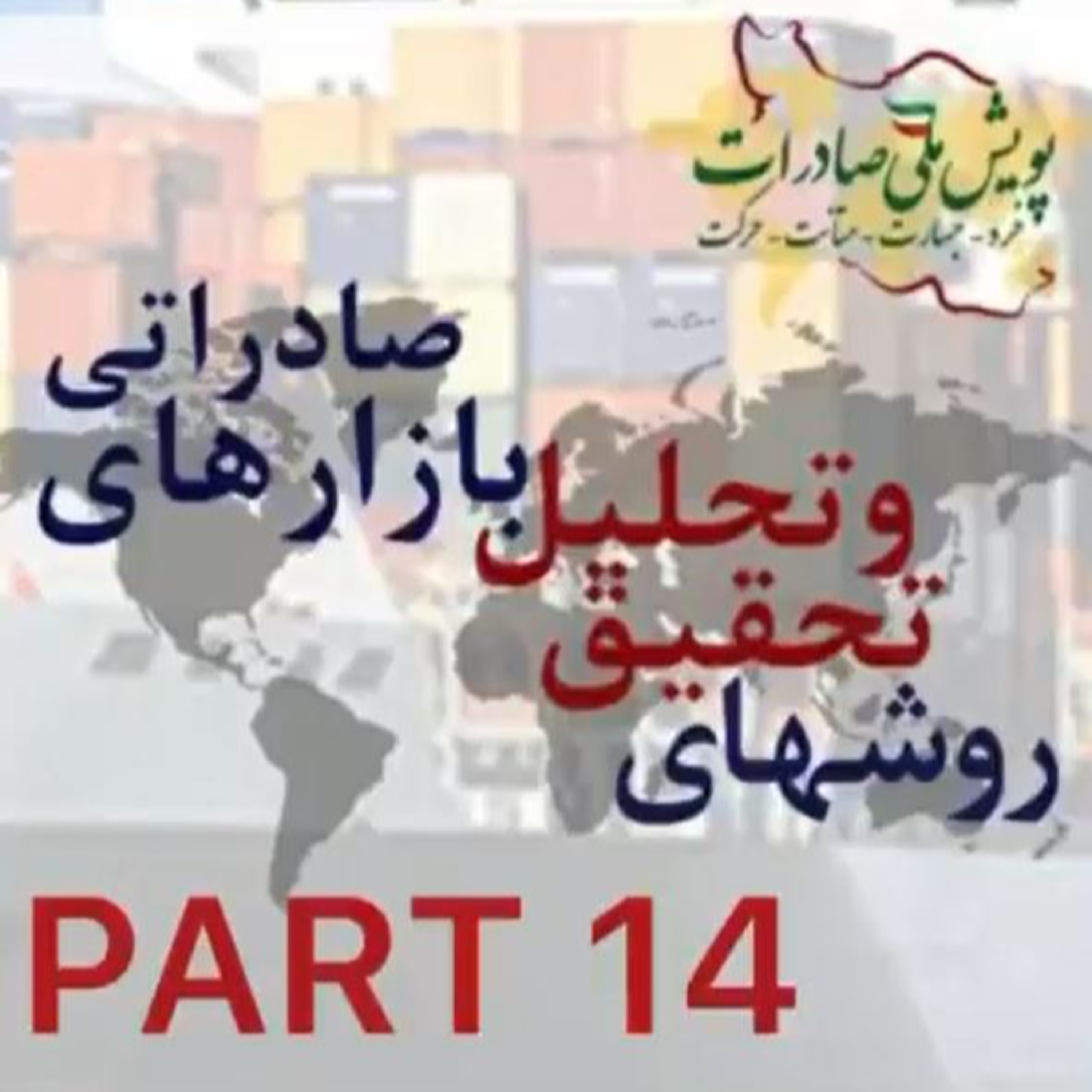 کاور اپیزود سی و هشتم: روشهای تحقیق و تحلیل بازارهای صادراتی (بخش چهاردهم)
