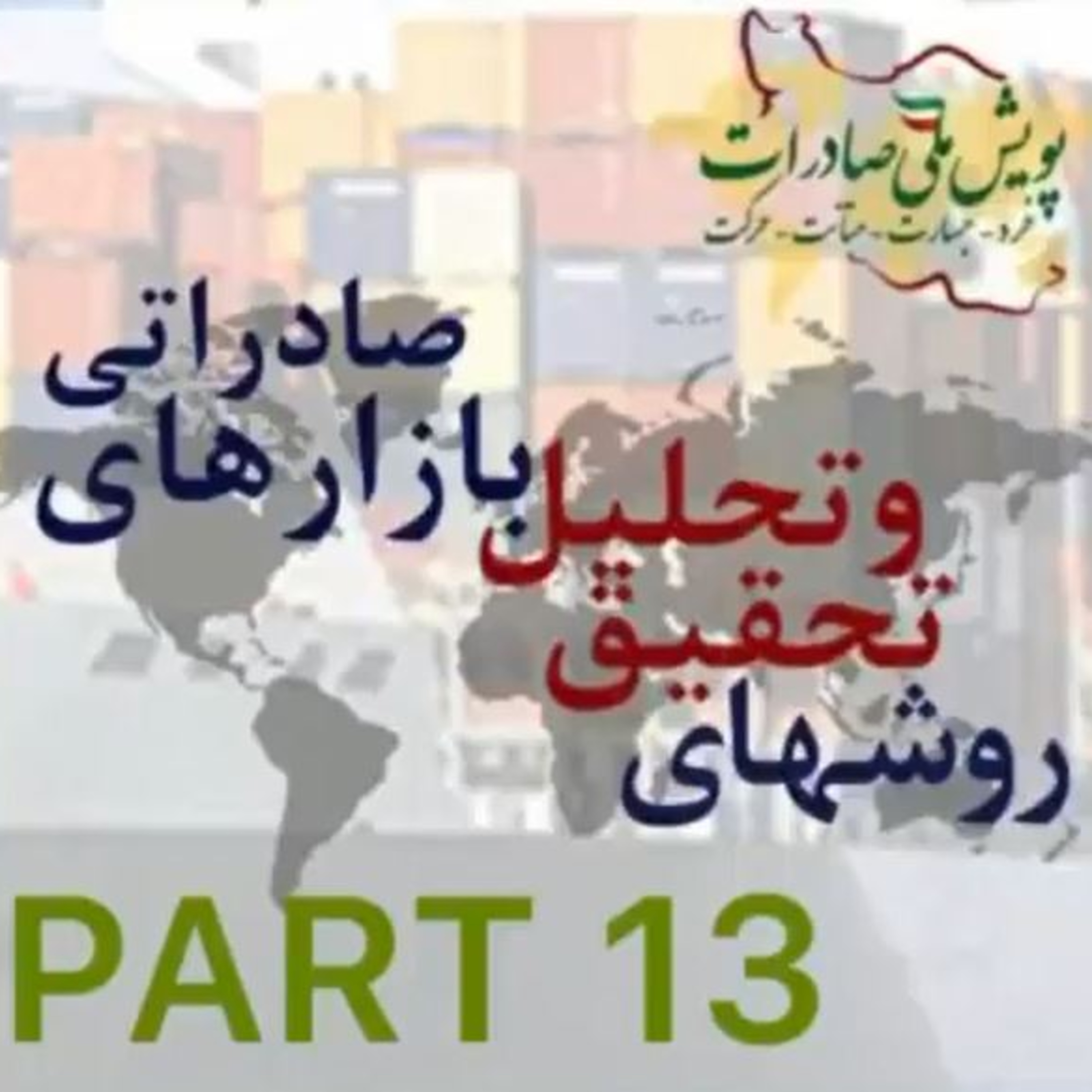 کاور اپیزود سی و هفتم: روشهای تحقیق و تحلیل بازارهای صادراتی (بخش سیزدهم)