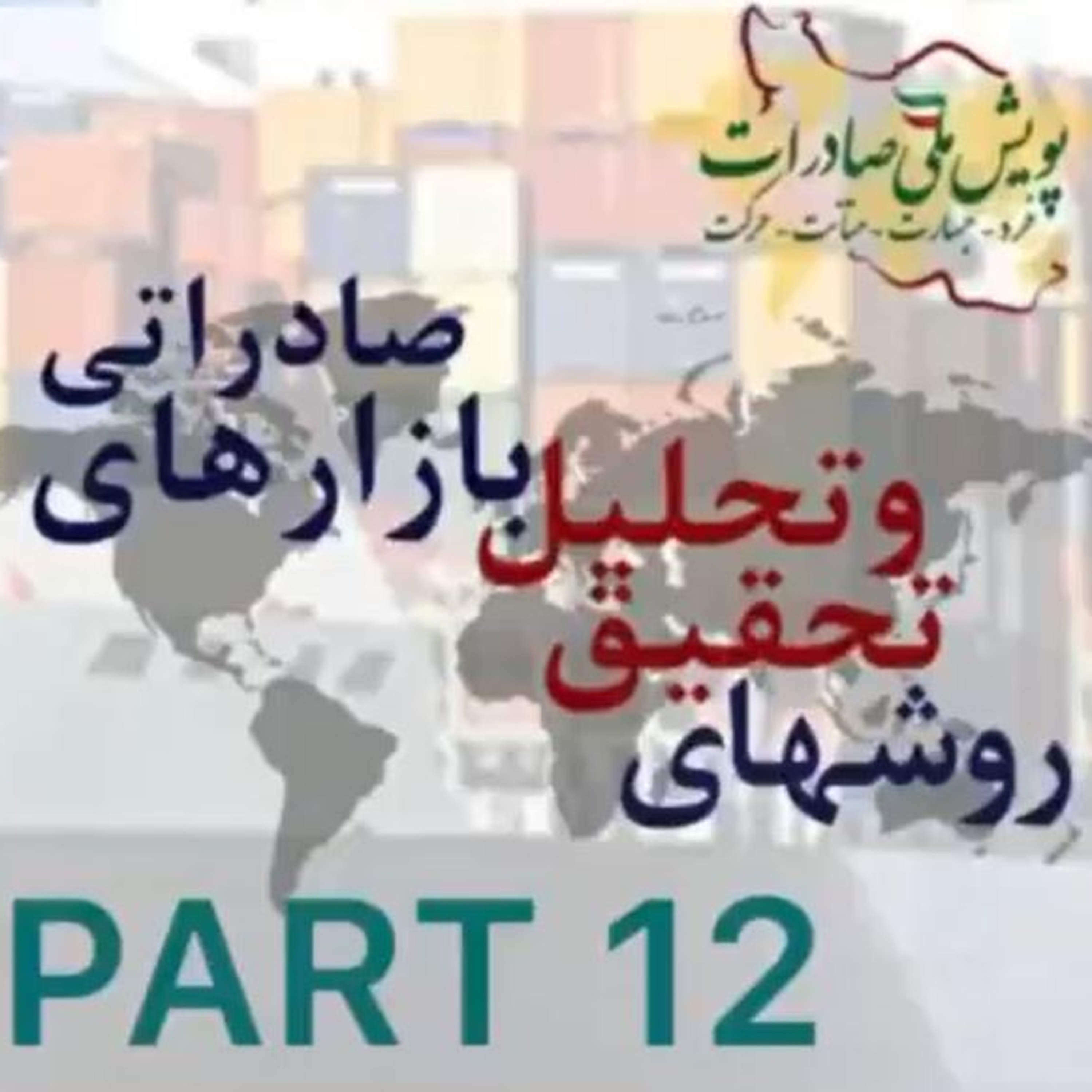 کاور اپیزود سی و ششم: روشهای تحقیق و تحلیل بازارهای صادراتی (بخش دوازدهم)