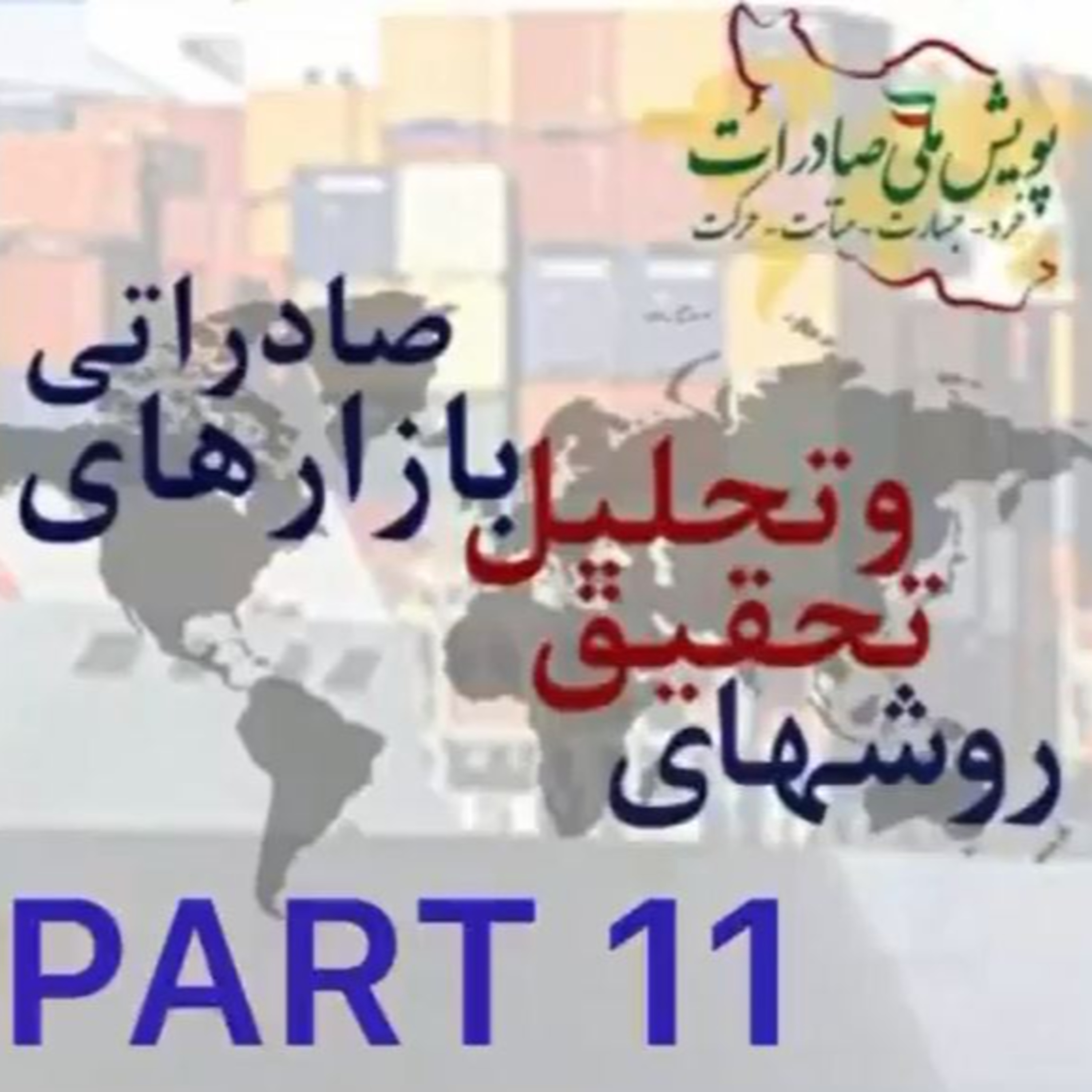 کاور اپیزود سی و پنجم: روشهای تحقیق و تحلیل بازارهای صادراتی (بخش یازدهم)