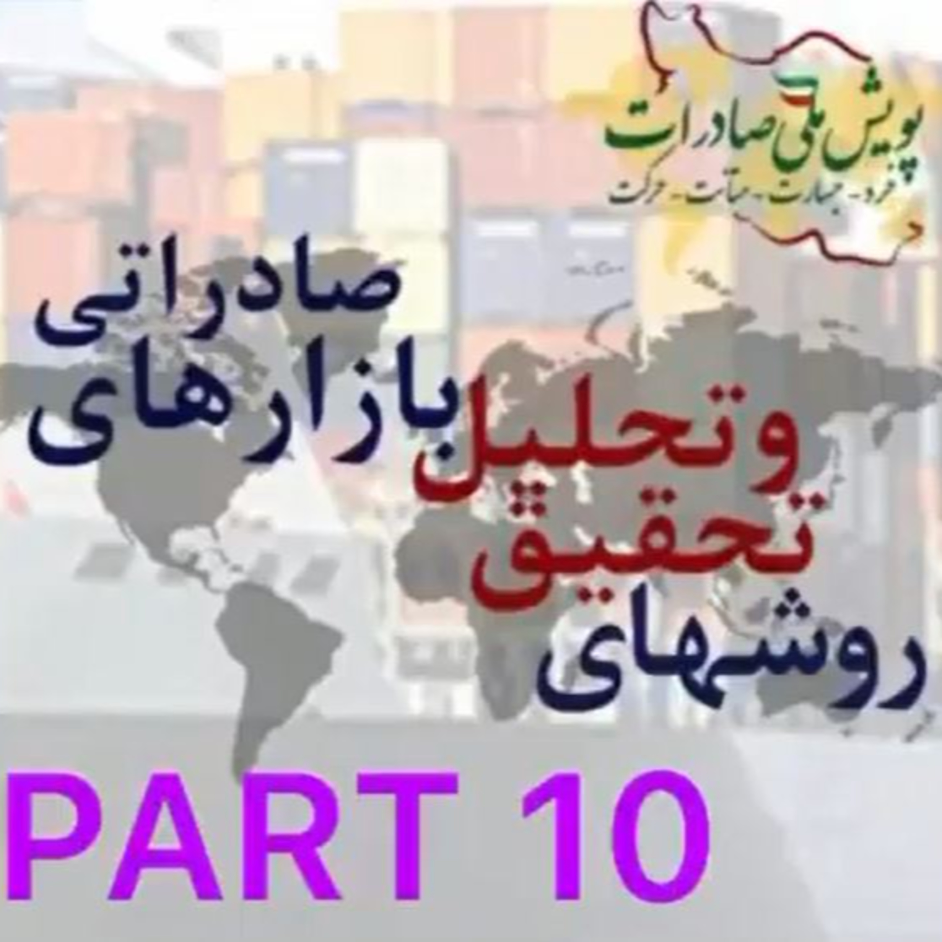 کاور اپیزود سی و چهارم: روشهای تحقیق و تحلیل بازارهای صادراتی (بخش دهم)