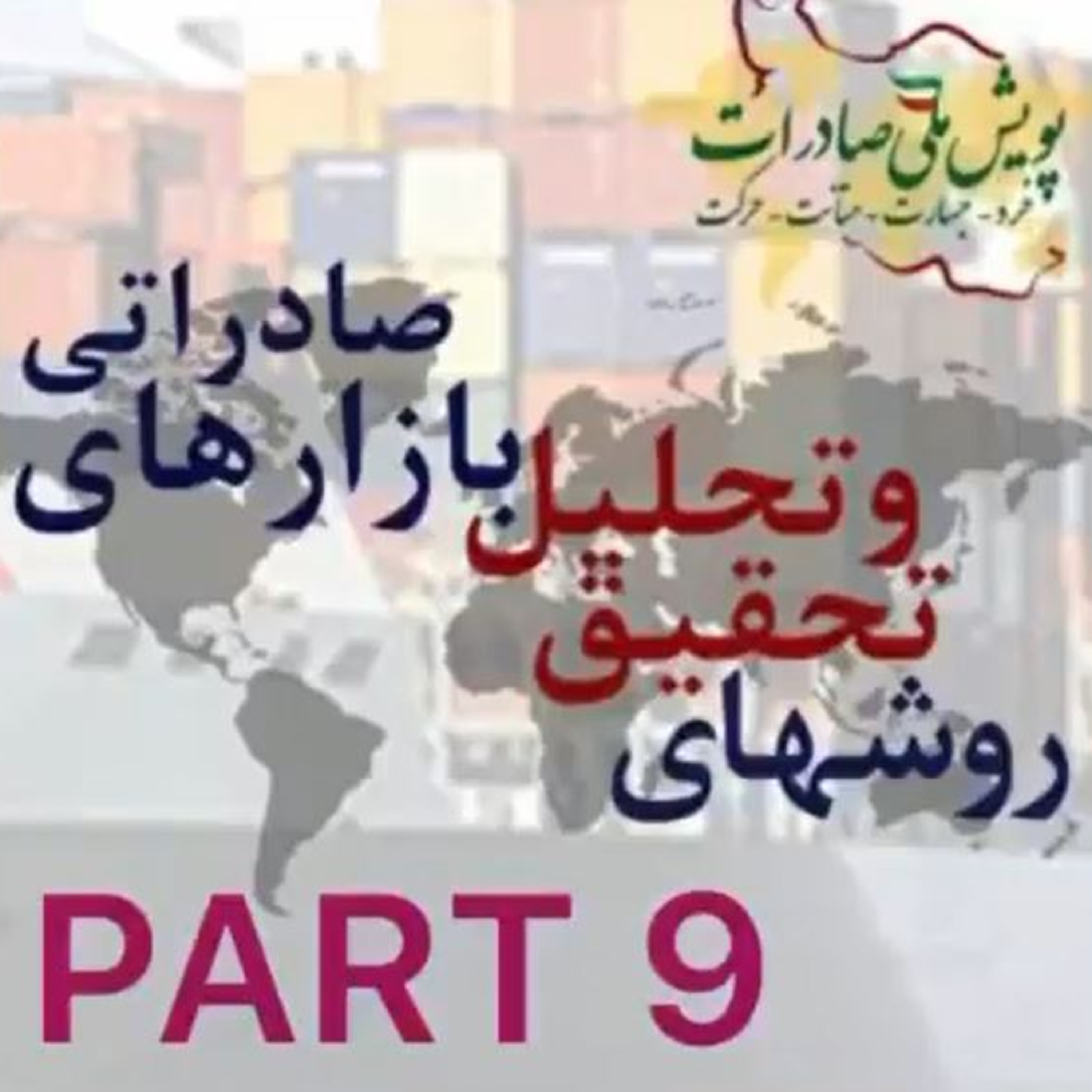 کاور اپیزود سی و سوم: روشهای تحقیق و تحلیل بازارهای صادراتی (بخش نهم)
