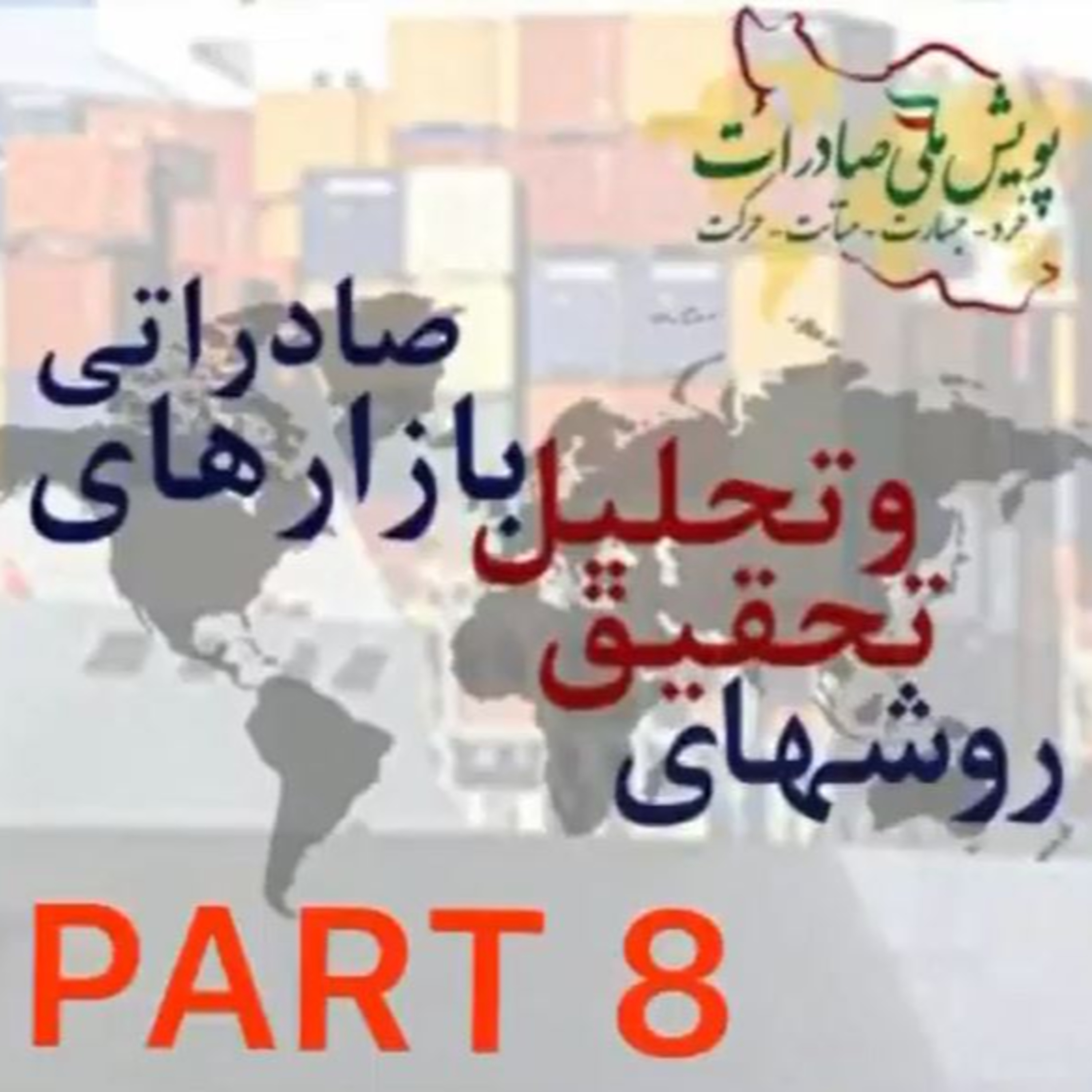 کاور اپیزود سی و دوم: روشهای تحقیق و تحلیل بازارهای صادراتی (بخش هشتم)