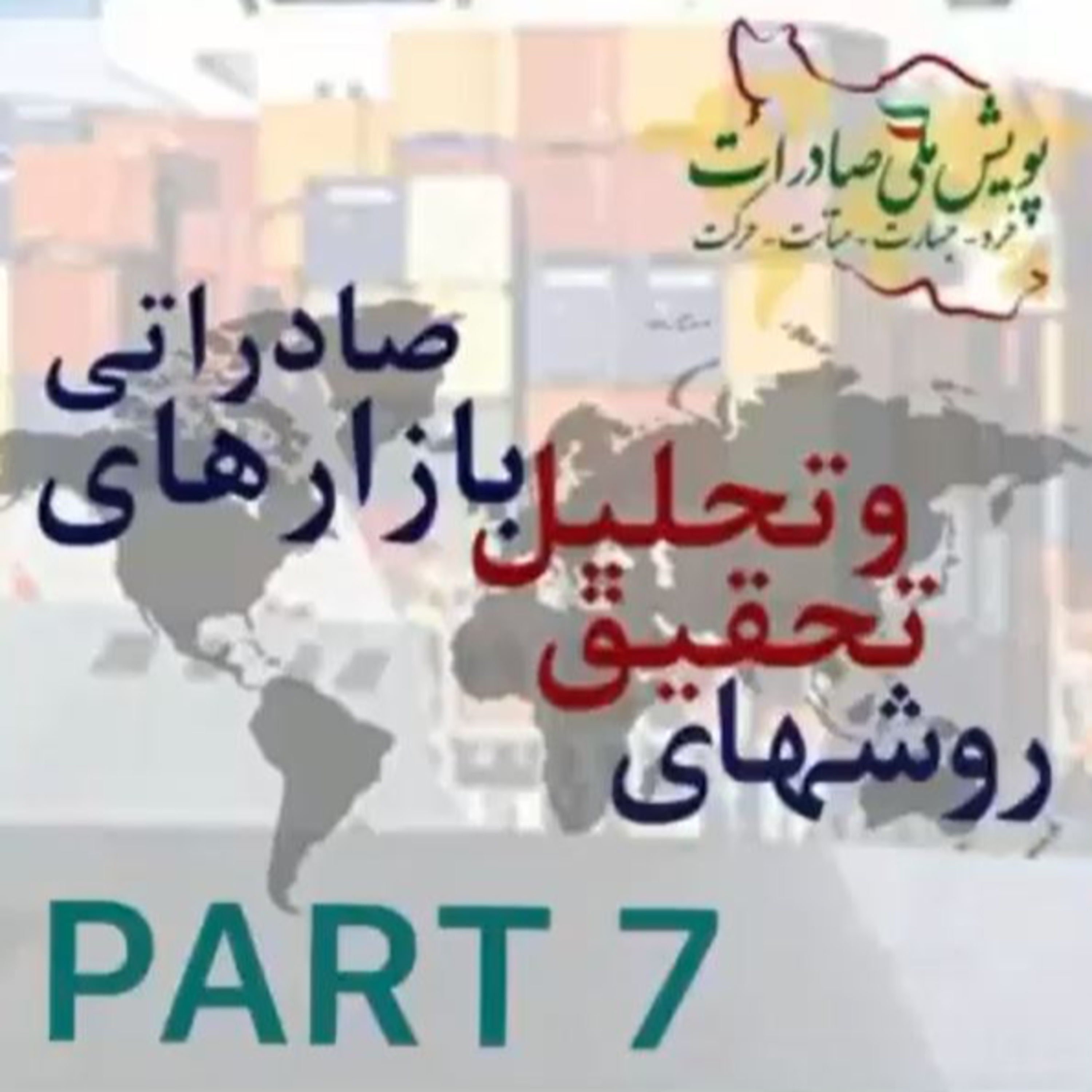 کاور اپیزود سی و یکم: روشهای تحقیق و تحلیل بازارهای صادراتی (بخش هفتم)