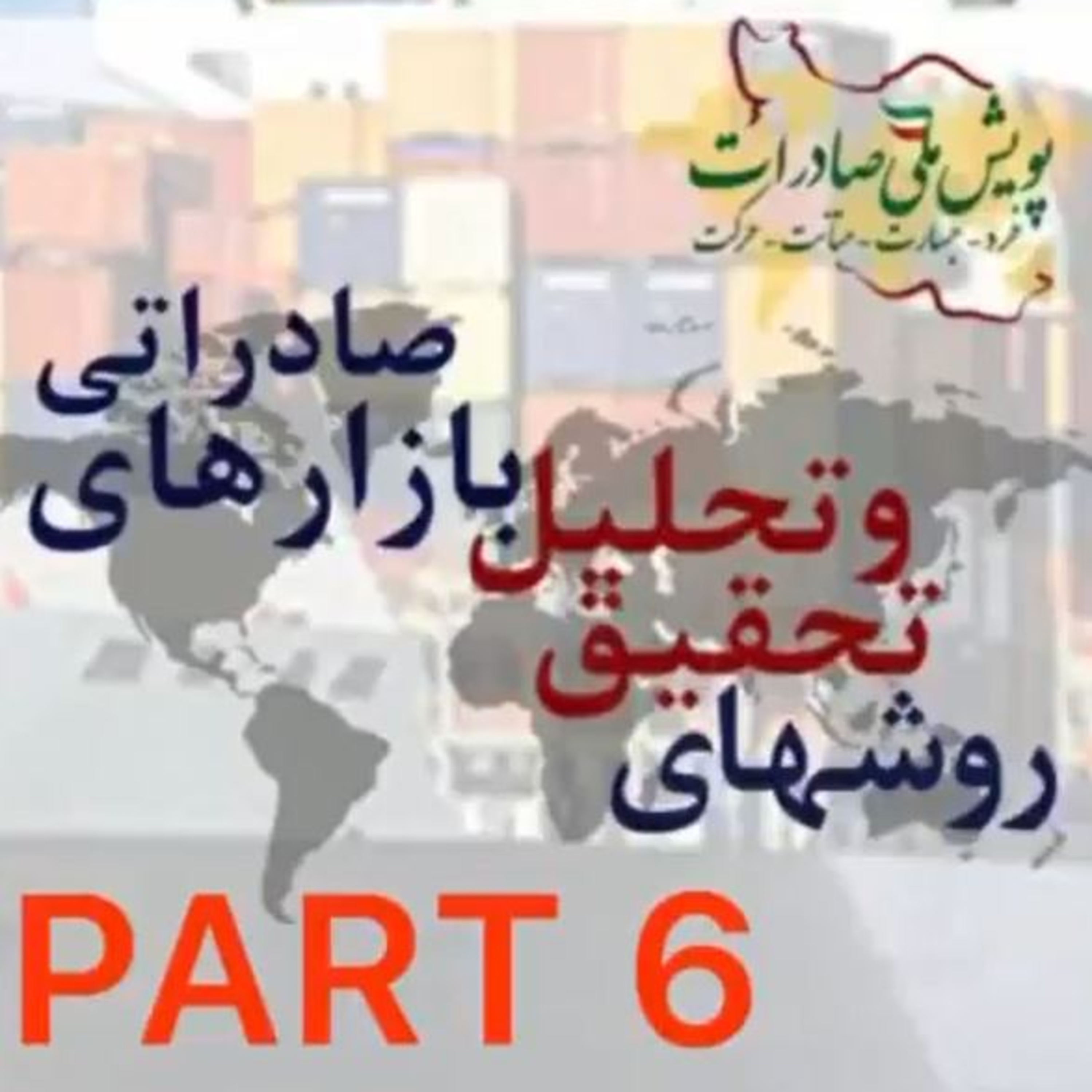 کاور اپیزود سی ام: روشهای تحقیق و تحلیل بازارهای صادراتی (بخش ششم)