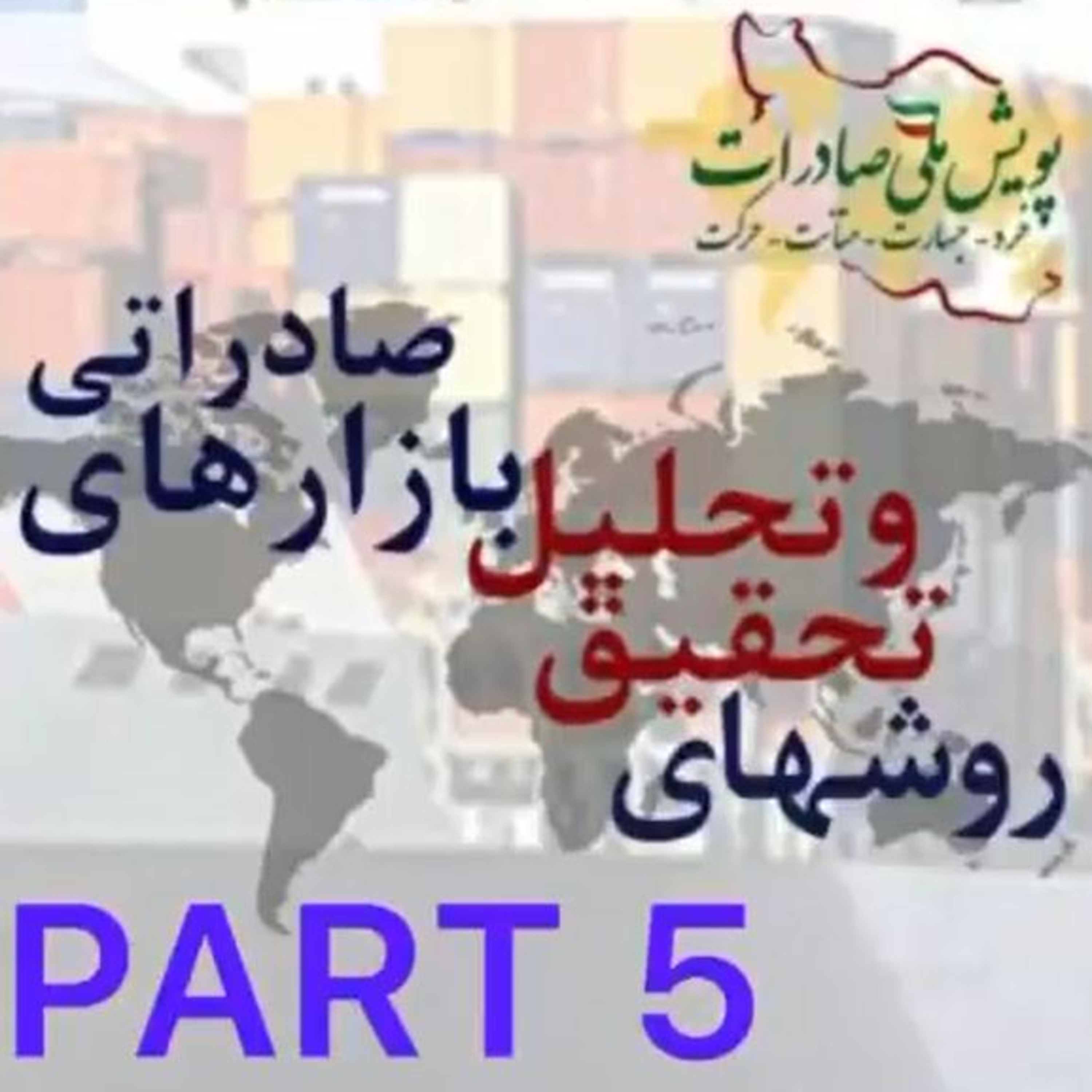 کاور اپیزود بیست و نهم: روشهای تحقیق و تحلیل بازارهای صادراتی (بخش پنجم)