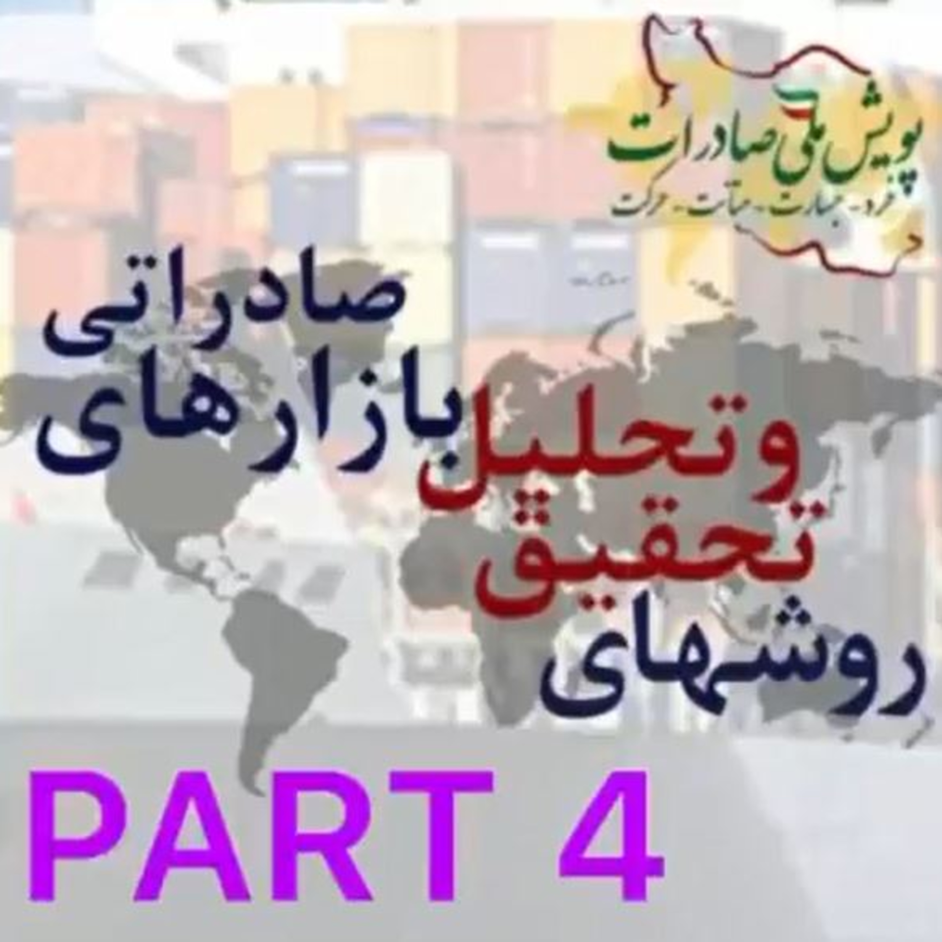 کاور اپیزود بیست و هشتم: روشهای تحقیق و تحلیل بازارهای صادراتی (بخش چهارم)