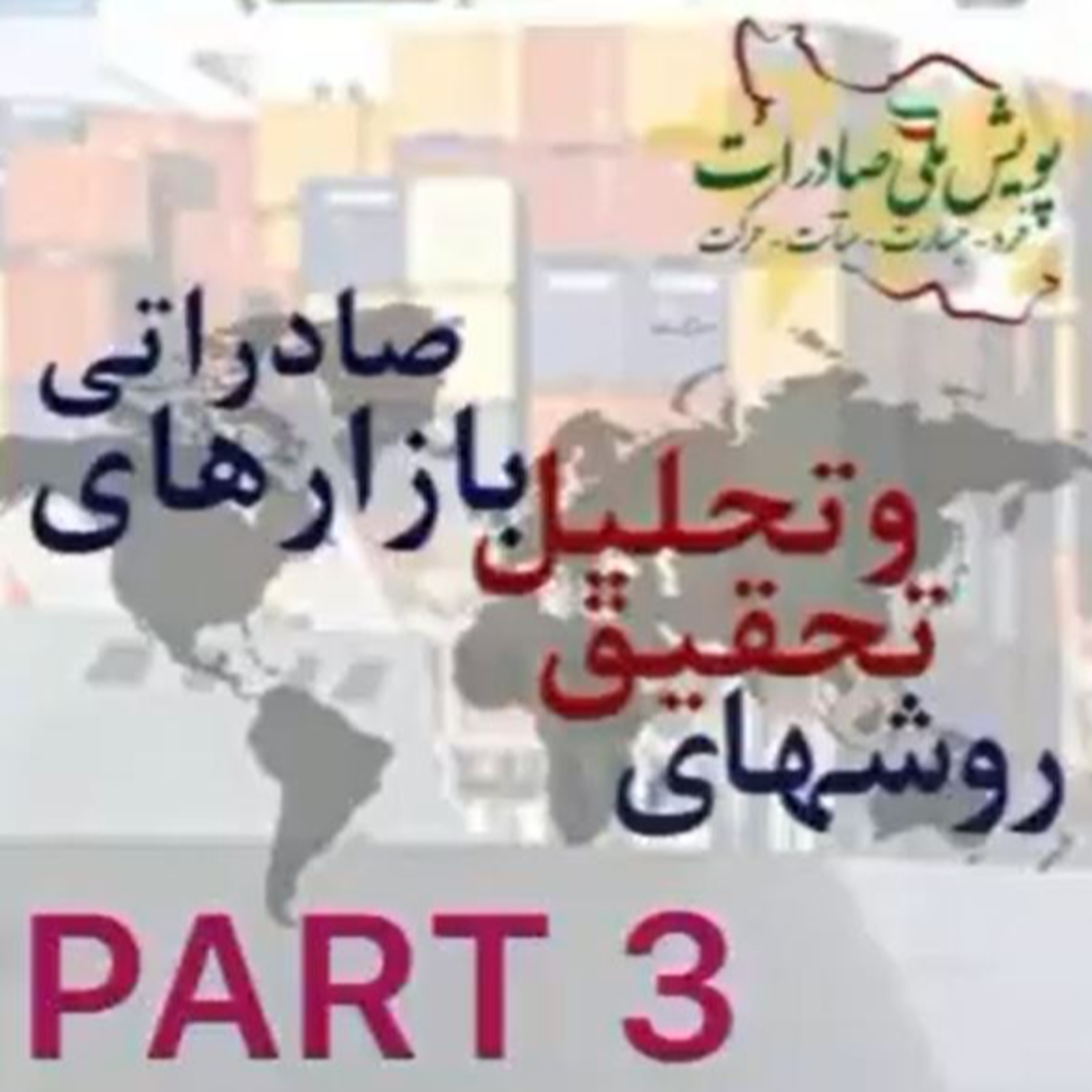 کاور اپیزود بیست و هفتم: روشهای تحقیق و تحلیل بازارهای صادراتی (بخش سوم)
