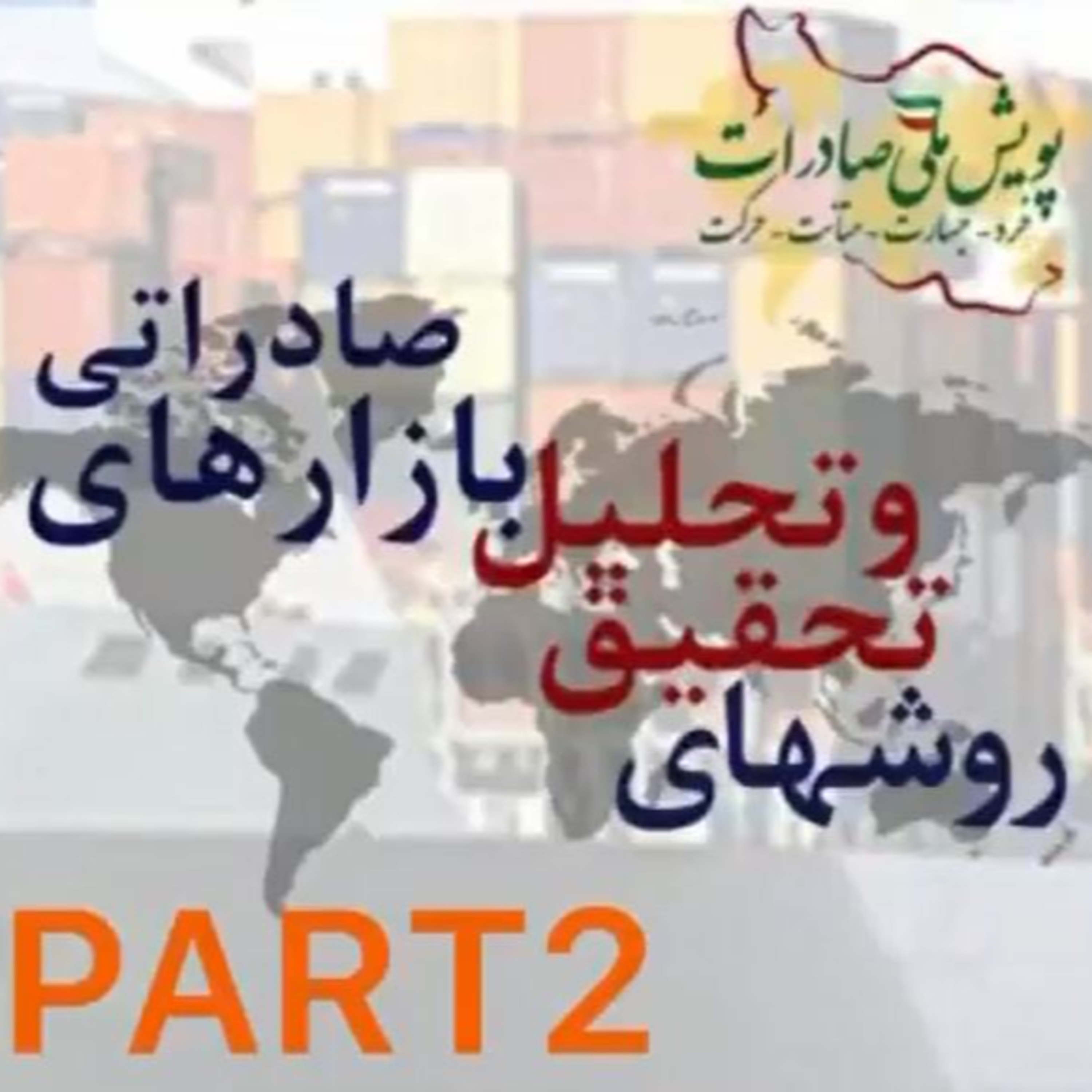 کاور اپیزود بیست و ششم: روشهای تحقیق و تحلیل بازارهای صادراتی (بخش دوم)