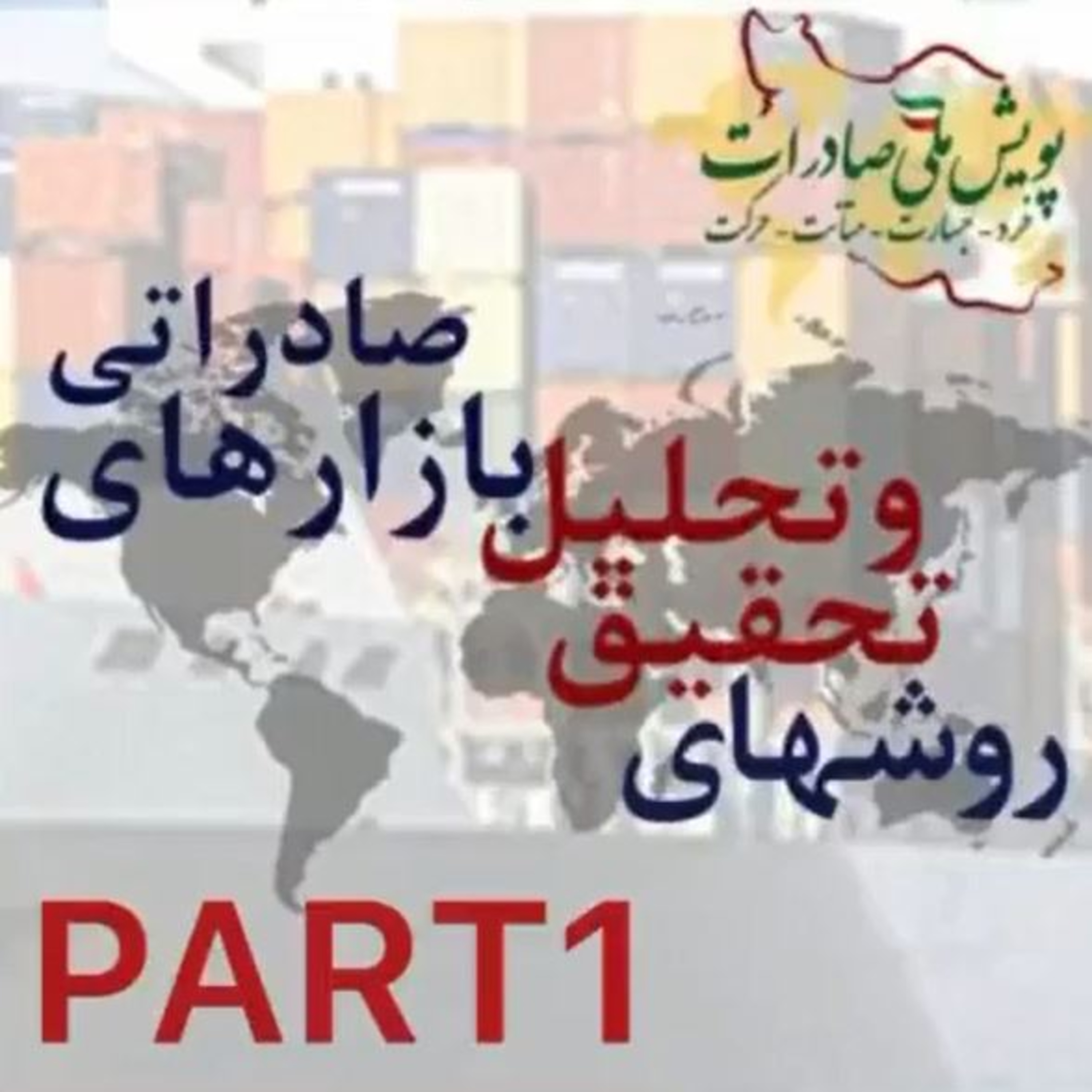 کاور اپیزود بیست و پنجم: روشهای تحقیق و تحلیل بازارهای صادراتی (بخش اول)