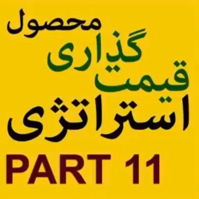 کاور اپیزود بیست و چهارم: گام دوم، پرورش و توسعه کسب و کار صادراتی من (بخش یازدهم)
