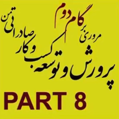 کاور اپیزود بیست و یکم: گام دوم، پرورش و توسعه کسب و کار صادراتی من (بخش هشتم)