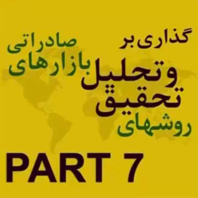 کاور اپیزود بیستم: گام دوم، پرورش و توسعه کسب و کار صادراتی من (بخش هفتم)