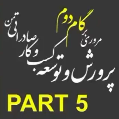 کاور اپیزود هجدهم: گام دوم، پرورش و توسعه کسب و کار صادراتی من (بخش پنجم)