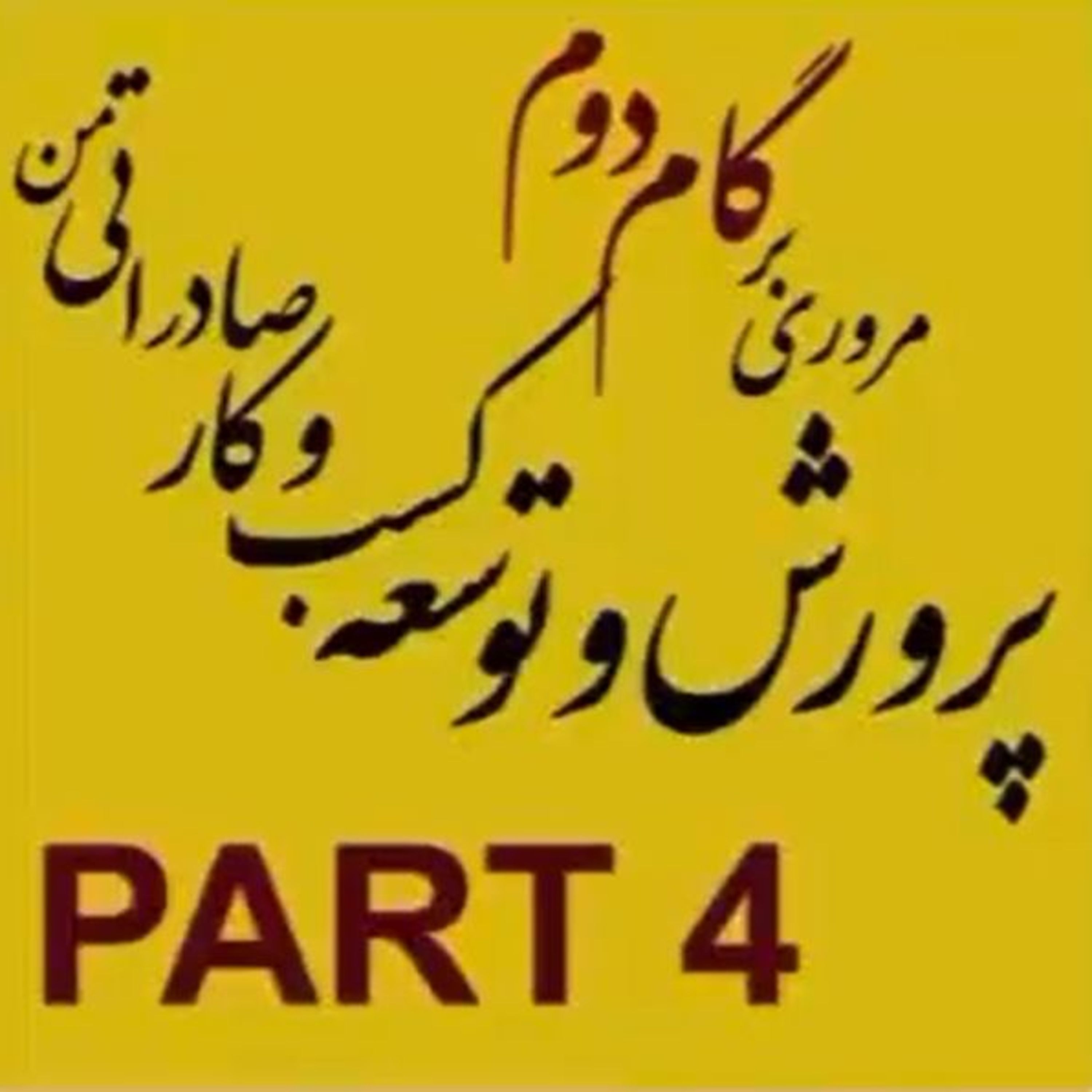 کاور اپیزود هفدهم: گام دوم، پرورش و توسعه کسب و کار صادراتی من (بخش چهارم)