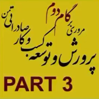 کاور اپیزود شانزدهم: گام دوم، پرورش و توسعه کسب و کار صادراتی من (بخش سوم)