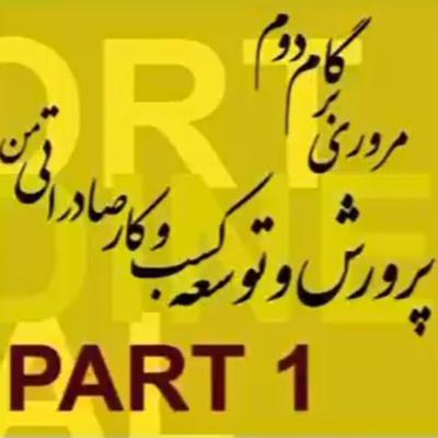 کاور اپیزود چهاردهم: گام دوم، پرورش و توسعه کسب و کار صادراتی من (بخش اول)