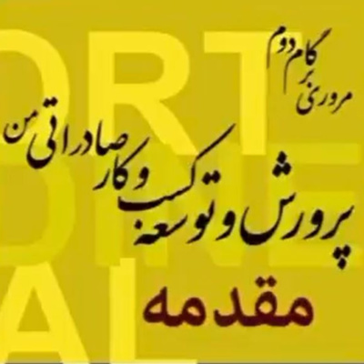 کاور اپیزود سیزدهم: گام دوم، پرورش و توسعه کسب و کار صادراتی من (مقدمه)
