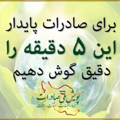 کاور اپیزود دوازدهم: برای صادرات پایدار، این پنج دقیقه را دقیق گوش دهیم