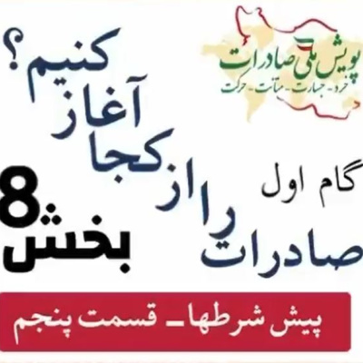 کاور اپیزود یازدهم: گام اول، صادرات را از کجا آغاز کنیم؟ (بخش هشتم)