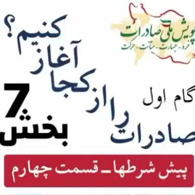 کاور اپیزود دهم: گام اول، صادرات را از کجا آغاز کنیم؟ (بخش هفتم)
