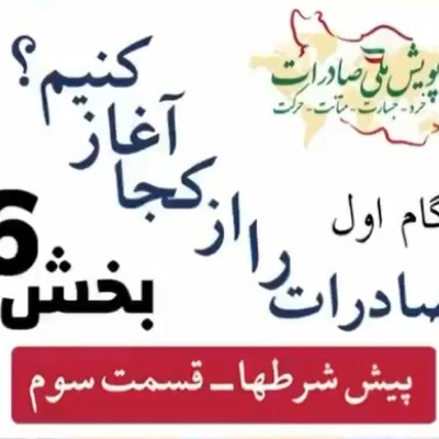 کاور اپیزود نهم: گام اول، صادرات را از کجا آغاز کنیم؟ (بخش ششم)