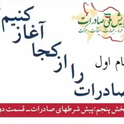 کاور اپیزود هشتم: گام اول، صادرات را از کجا آغاز کنیم؟ (بخش پنجم)