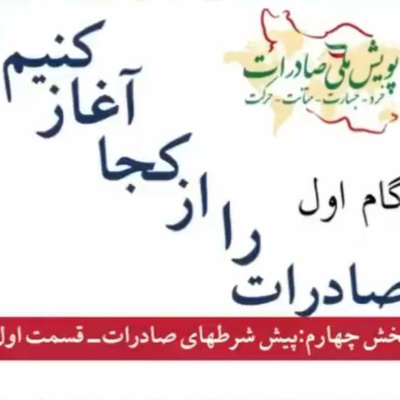 کاور اپیزود هفتم: گام اول، صادرات را از کجا آغاز کنیم؟ (بخش چهارم)