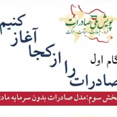 کاور اپیزود ششم: گام اول، صادرات را از کجا آغاز کنیم؟ (بخش سوم)