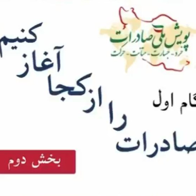 کاور اپیزود پنجم: گام اول، صادرات را از کجا آغاز کنیم؟ (بخش دوم)