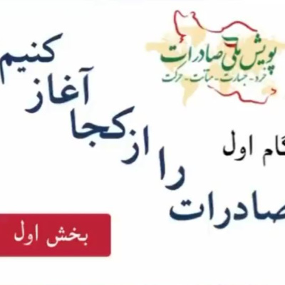 کاور اپیزود چهارم: گام اول، صادرات را از کجا آغاز کنیم؟ (بخش اول)