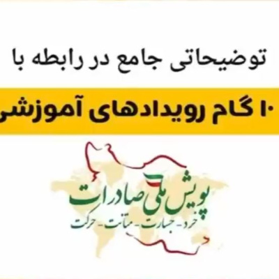 کاور اپیزود دوم: توضیحاتی جامع در رابطه با ده گام رویدادهای آموزشی