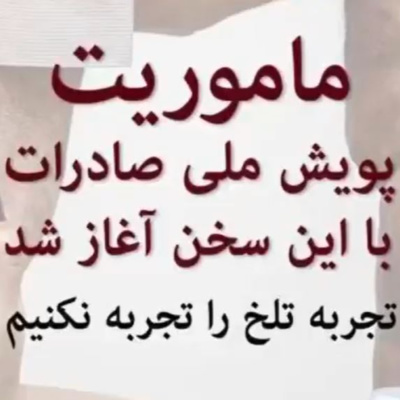 کاور اپیزود اول: ابتدايي ترين مأموريت پويش ملي صادرات