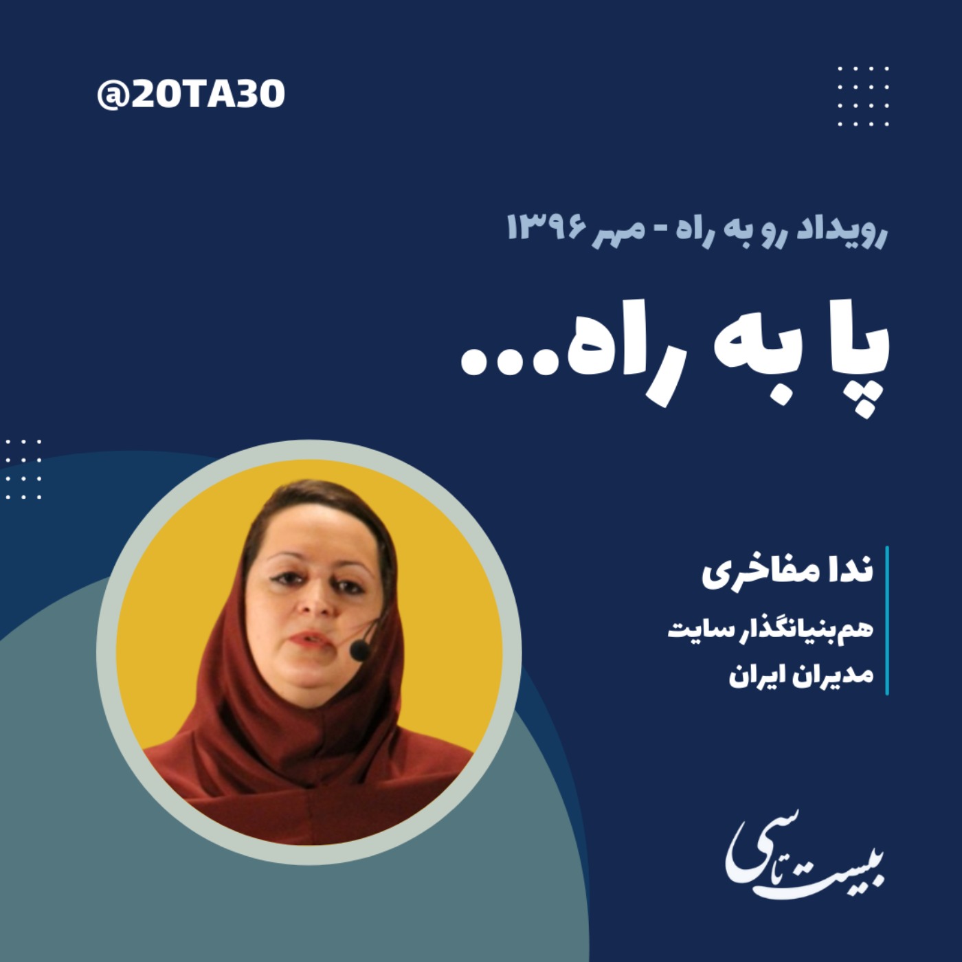 پا به راه...