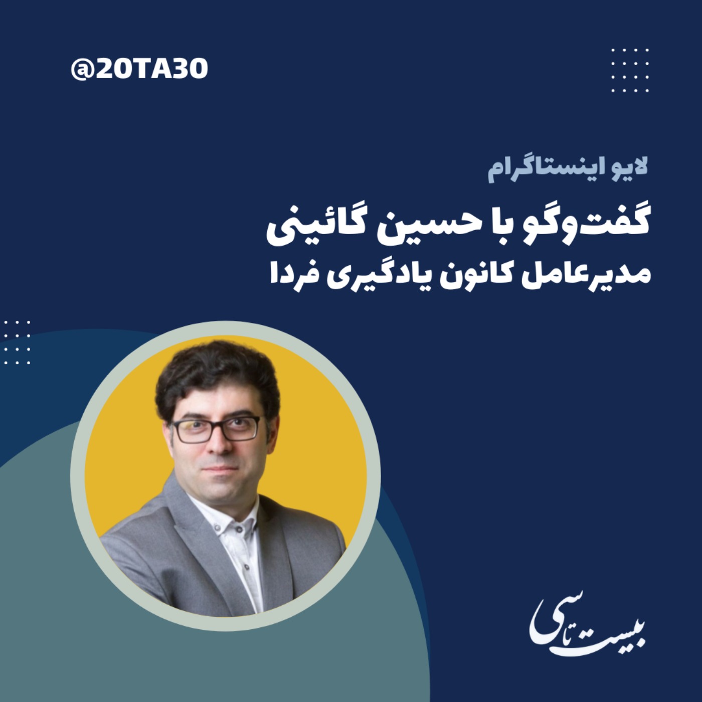 گفت‌وگو با حسین گائینی، مدیرعامل کانون یادگیری فردا